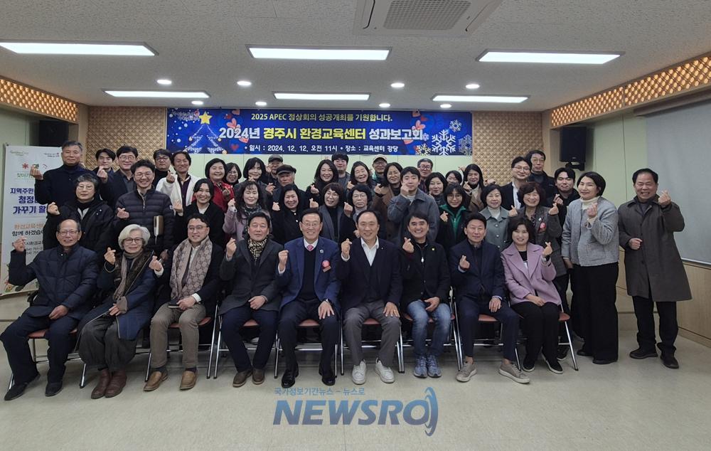 경주시환경교육센터, 2024년 성과보고회 성황리 마무리