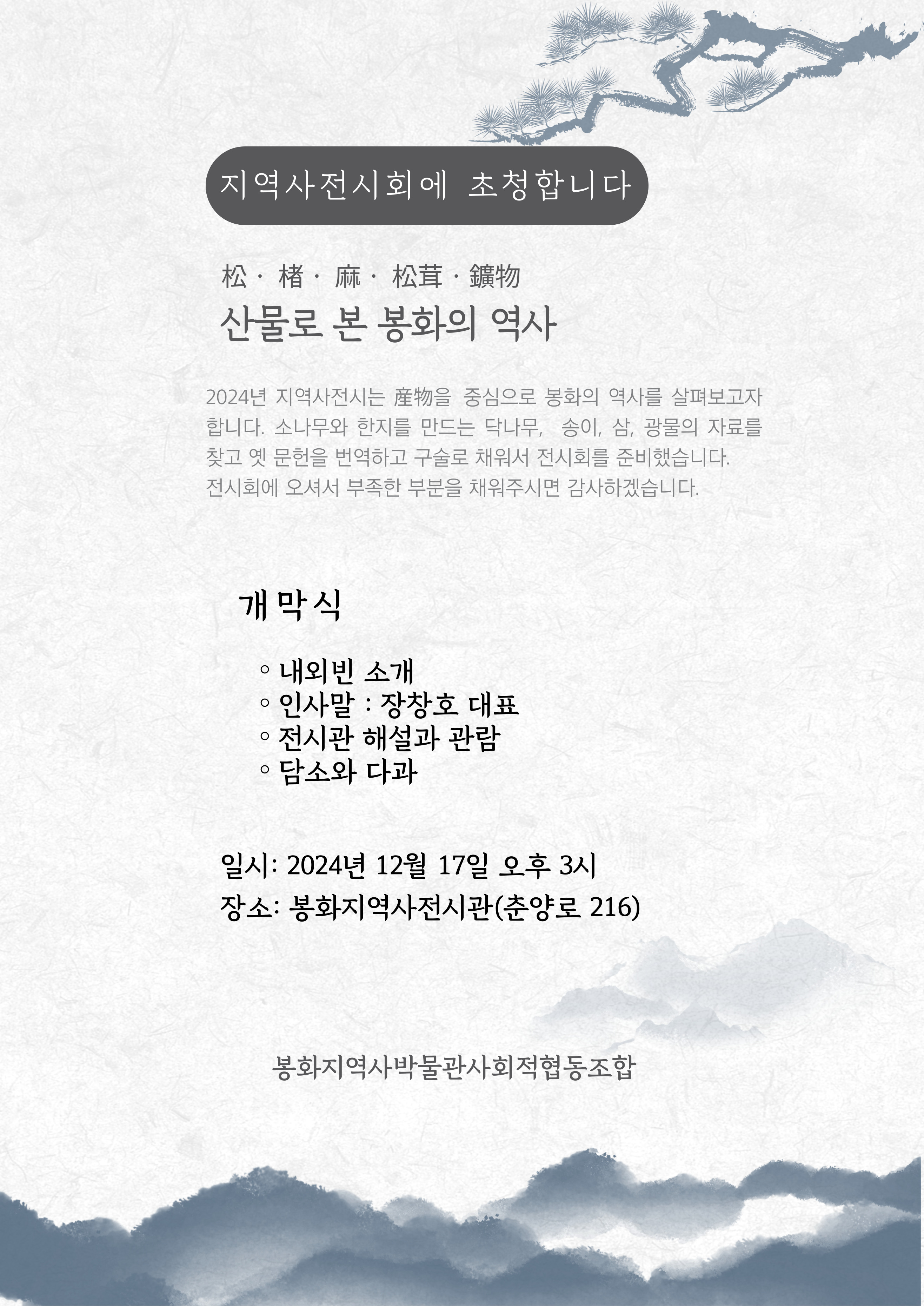 오는 17일 봉화지역사 전시회 개최