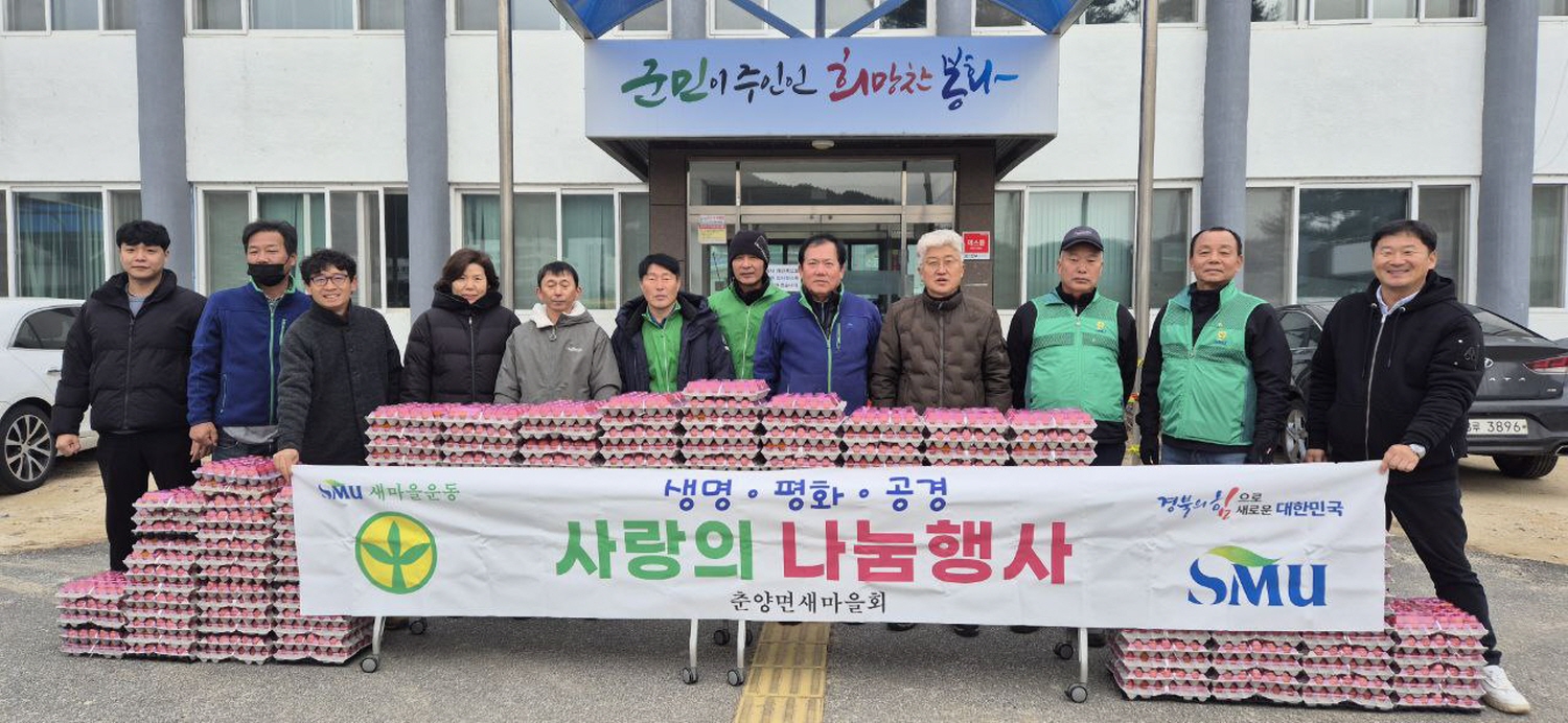 춘양면 새마을지도자협의회, 사랑의 계란 나눔 행사