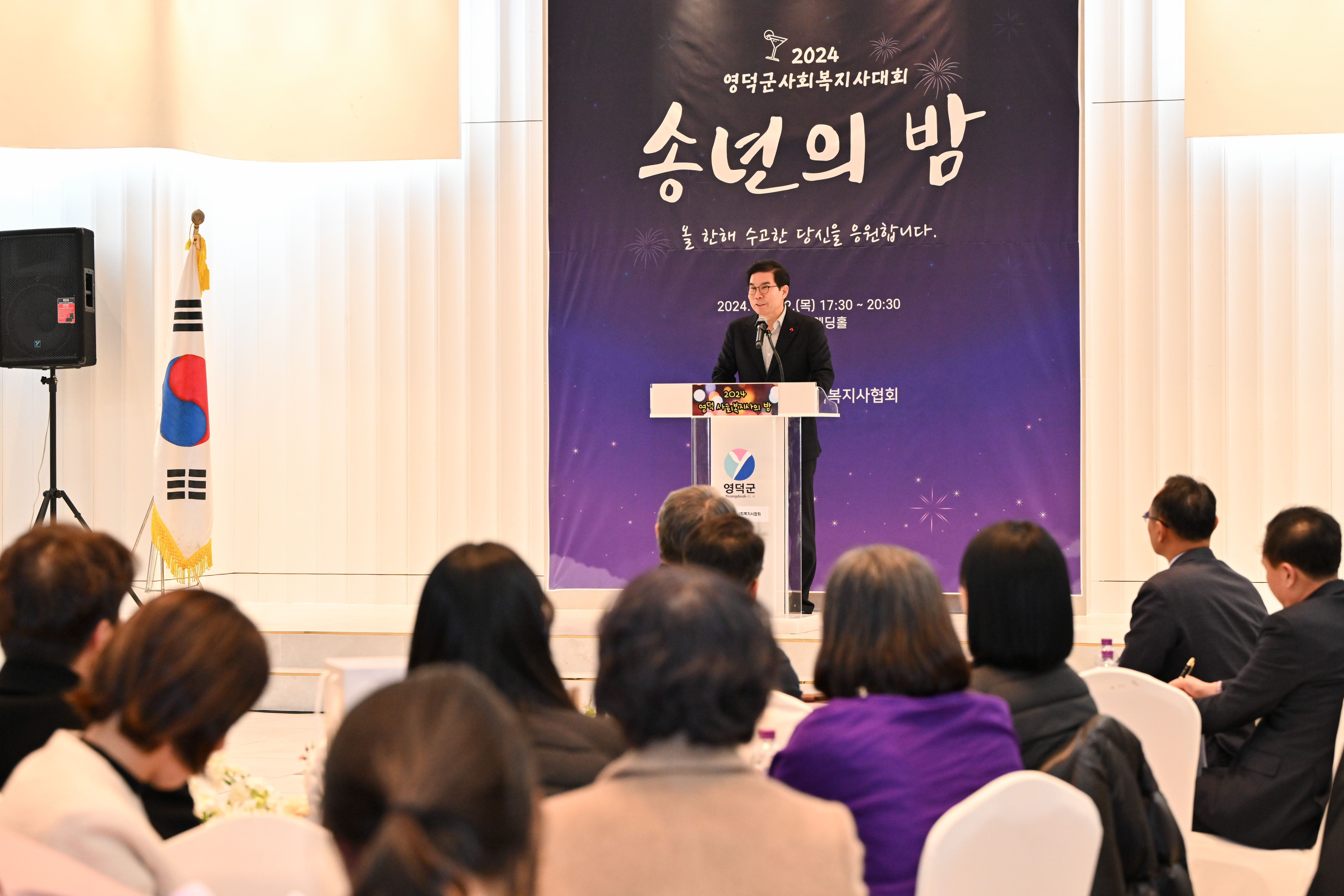 영덕군, 2024년 사회복지사 ‘송년의 밤’ 개최