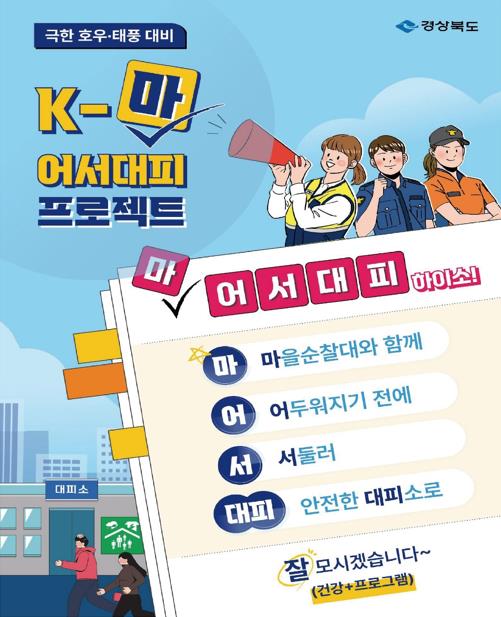 경북형 주민대피시스템, 전국 최우수 위기관리 모델 선정
- 경북도, 중앙부처 등 46개 모델과 경쟁해 인명피해 최소화 공로 인정 받아
- 전국 유일 주민중심형 재난대응 모델인 경북형 주민시스템
- 경상북도 풍수해 현장조치행동매뉴얼 제도화, 전국으로 확산 예정