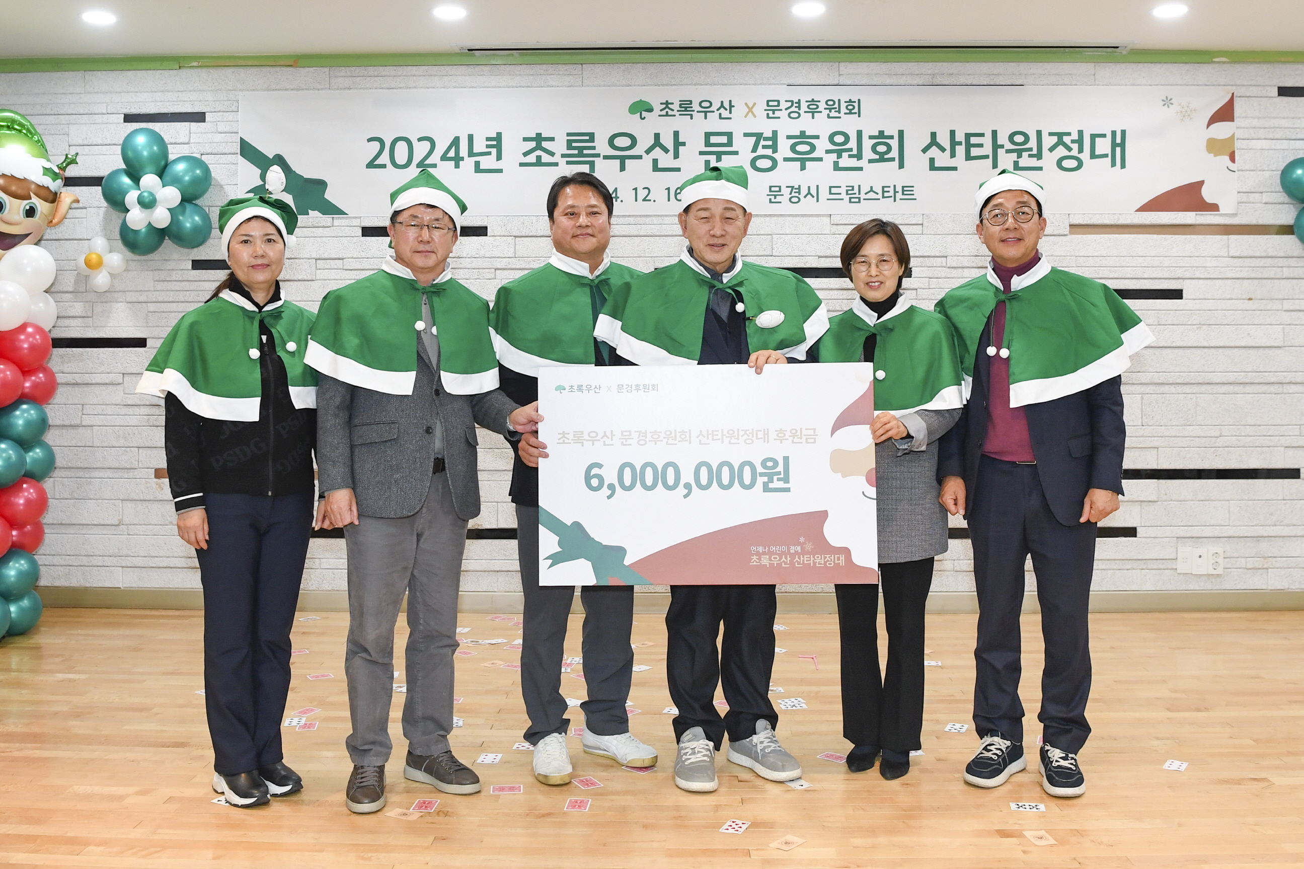 '2024년 초록우산 문경후원회 산타원정대' 개최