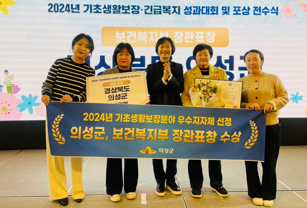 의성군, 기초생활보장분야 보건복지부장관 표창 수상