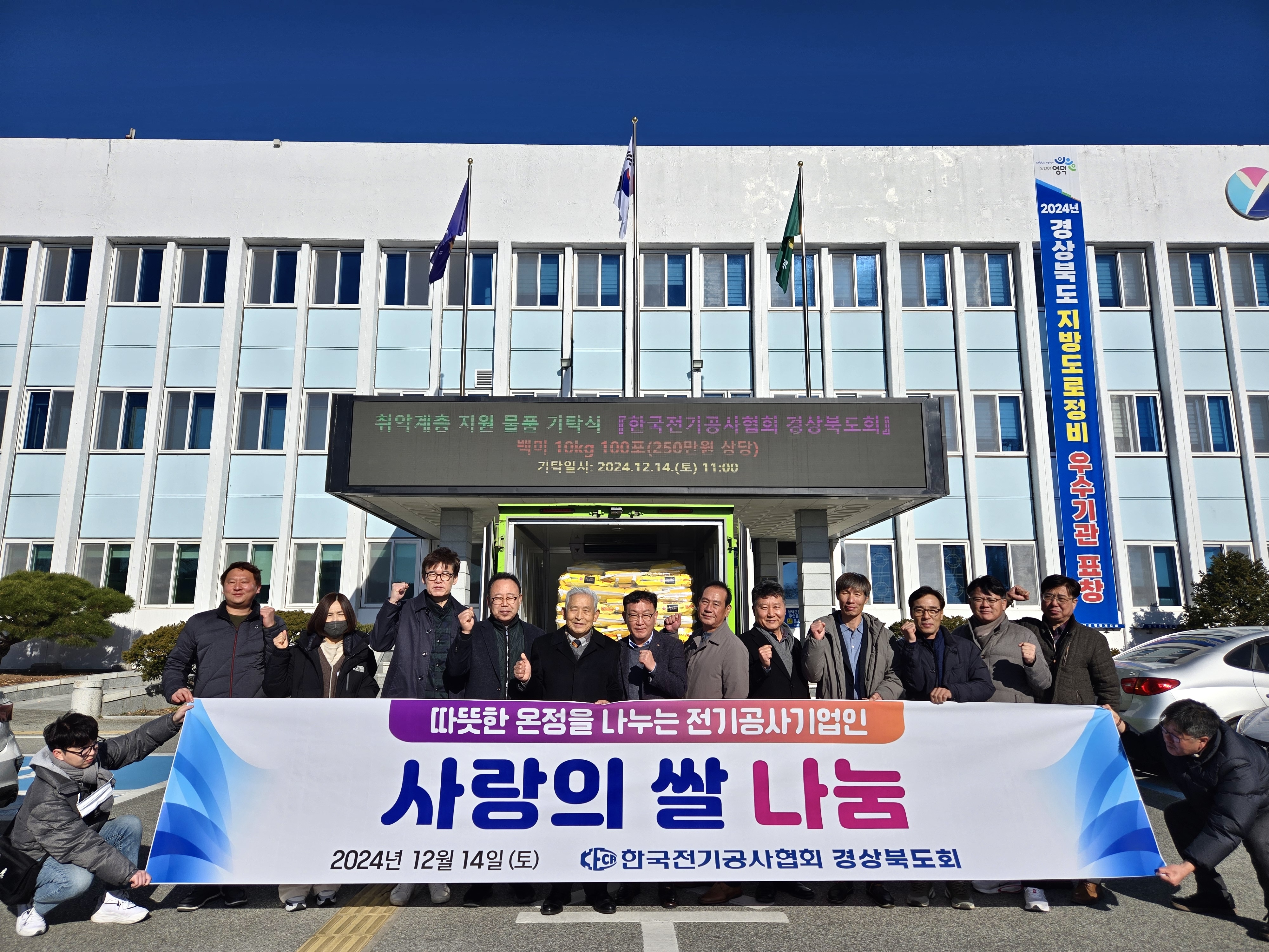한국전기공사협회 경상북도회, 취약계층 지원 백미 기탁