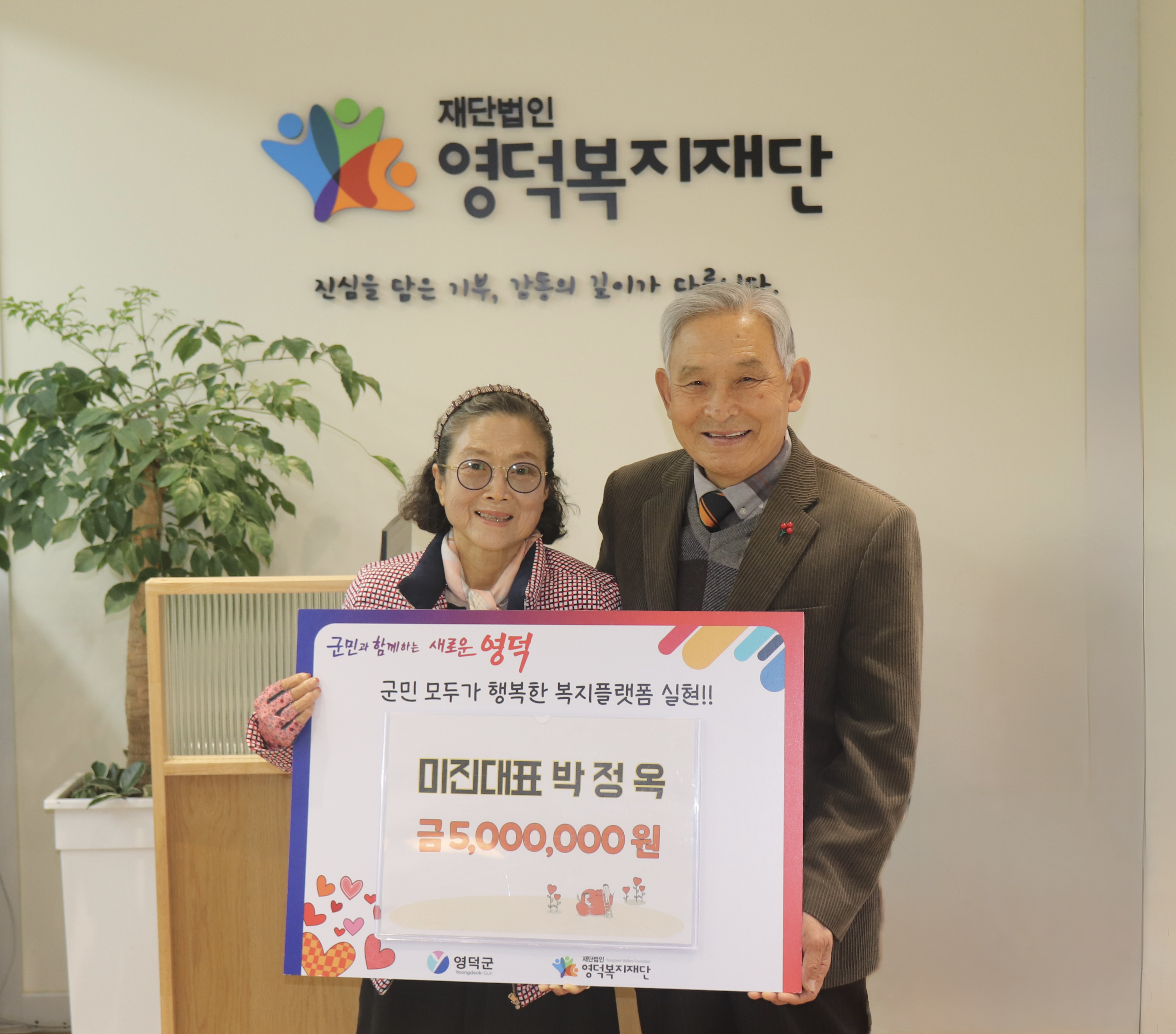 미진 박정옥 대표, 영덕복지재단에 성금 500만 원 기부