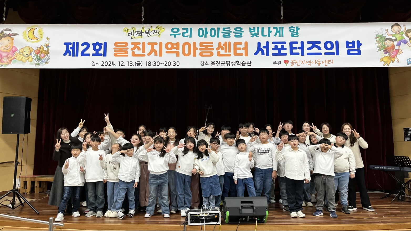 제2회 울진지역아동센터 서포터즈의 밤, 성황리에 개최!