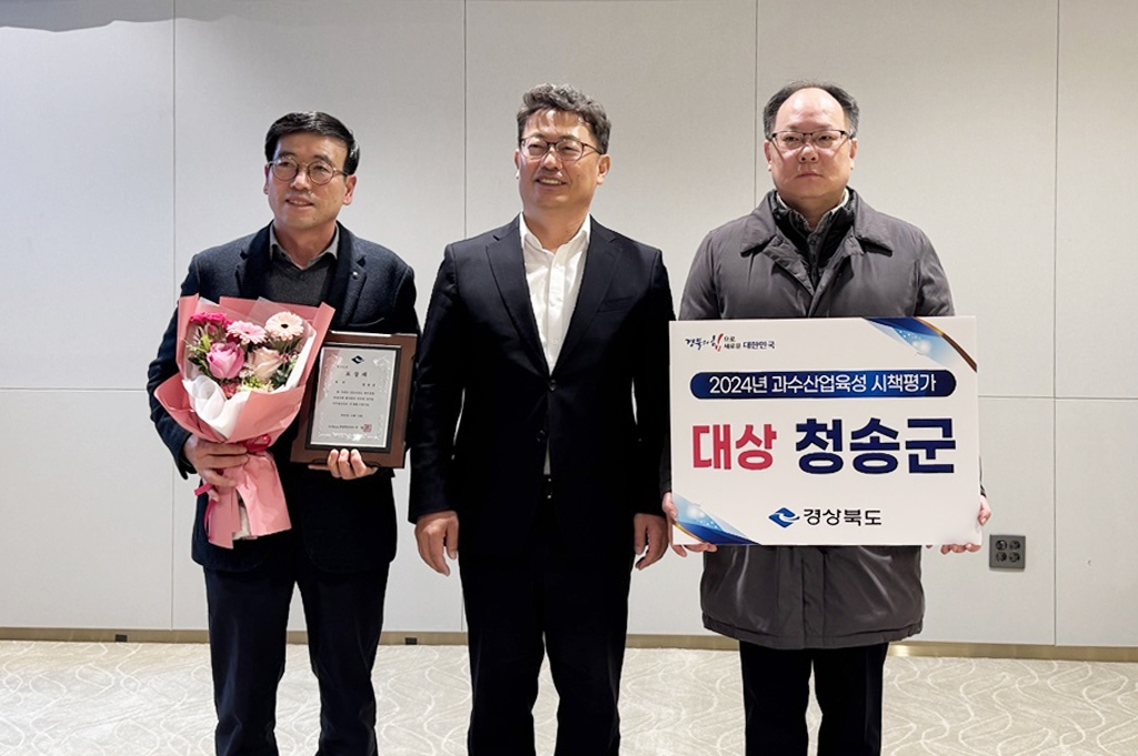 청송군, 경상북도 과수산업육성시책 평가 2년 연속 대상 수상