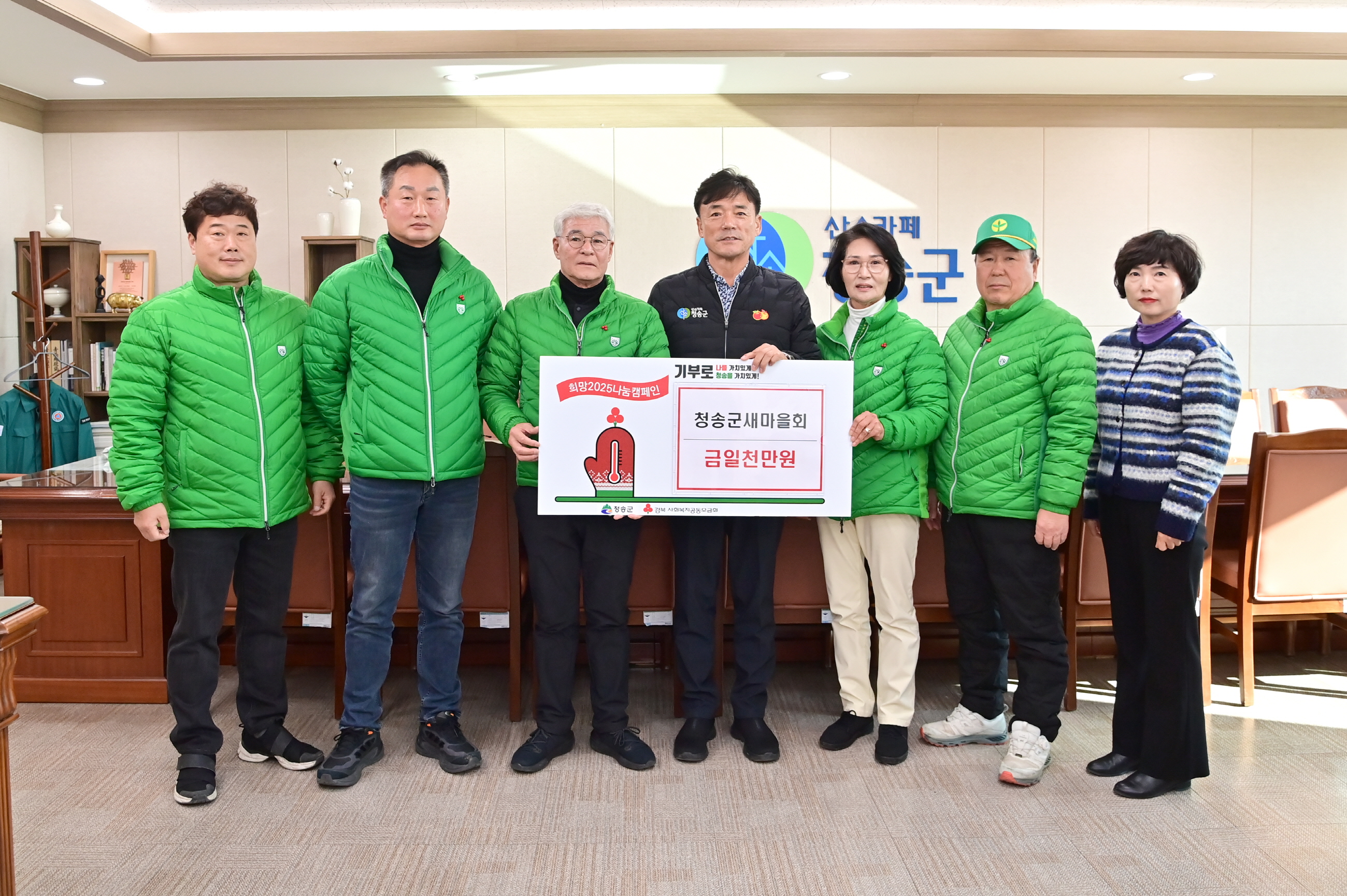 청송군새마을회, 이웃돕기 성금 일천만원 기탁