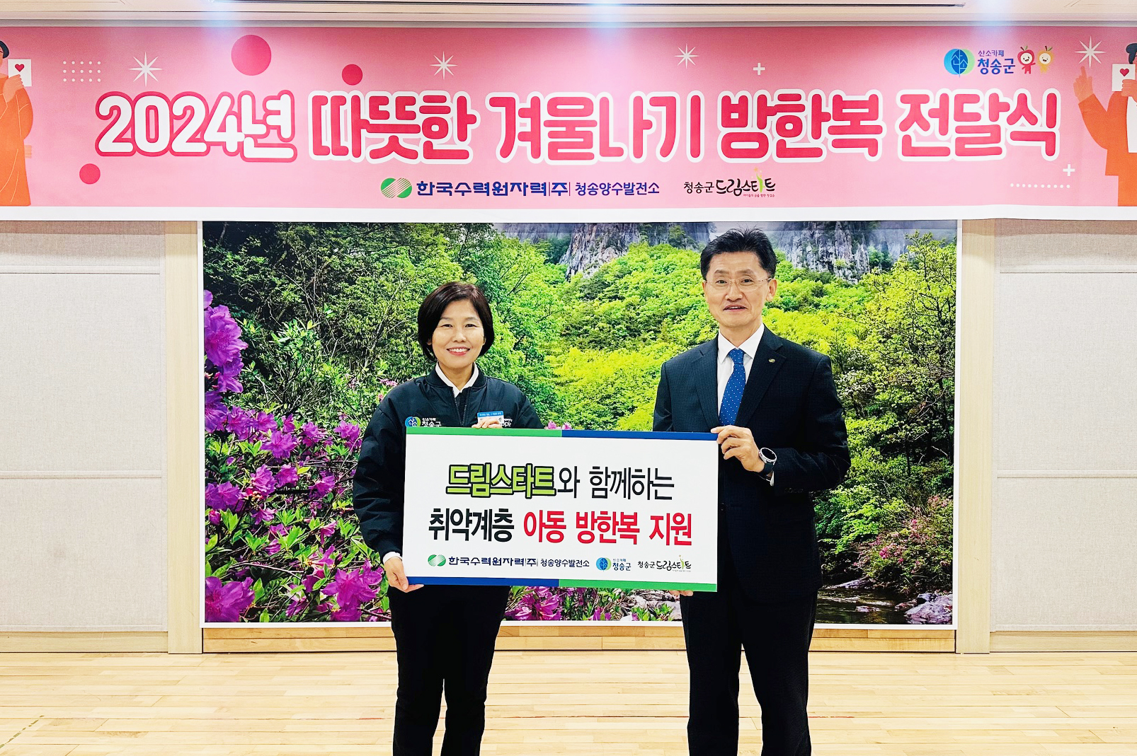 청송양수발전소, 청송군 드림스타트에 방한복 지원