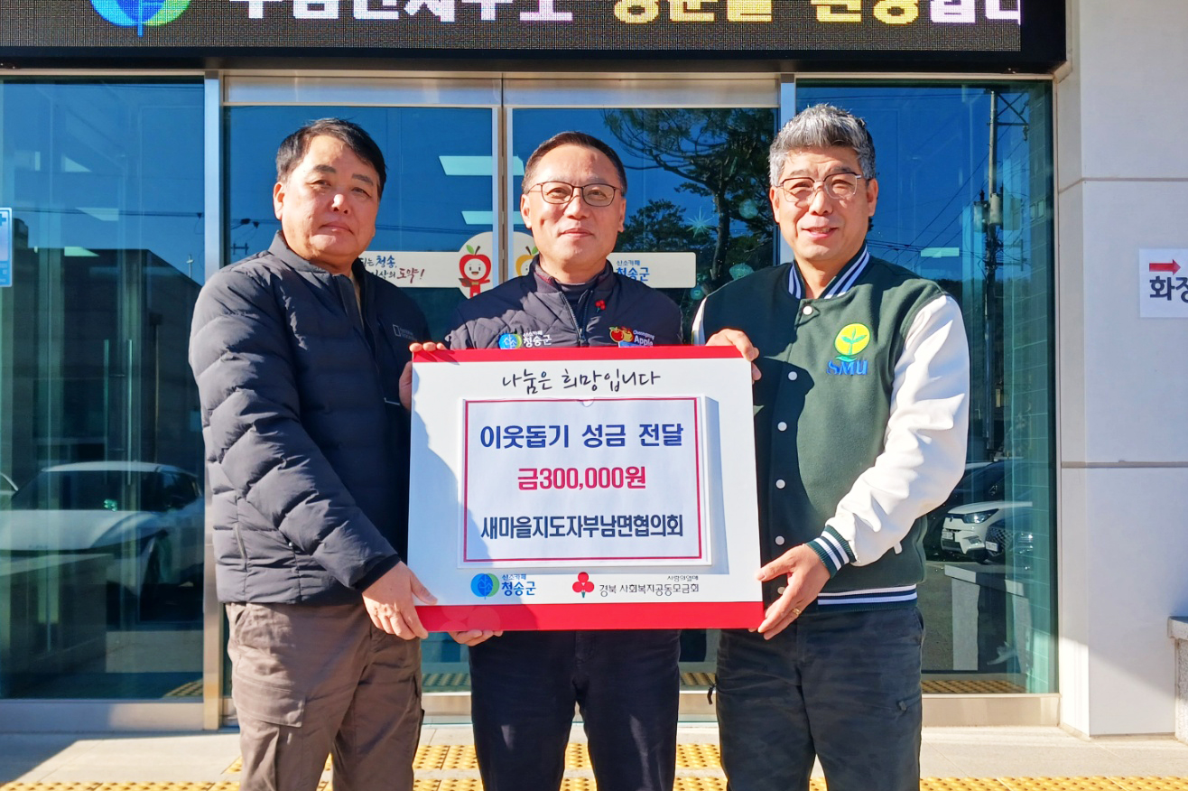 청송군 새마을지도자 부남면협의회, 이웃돕기 성금 기부