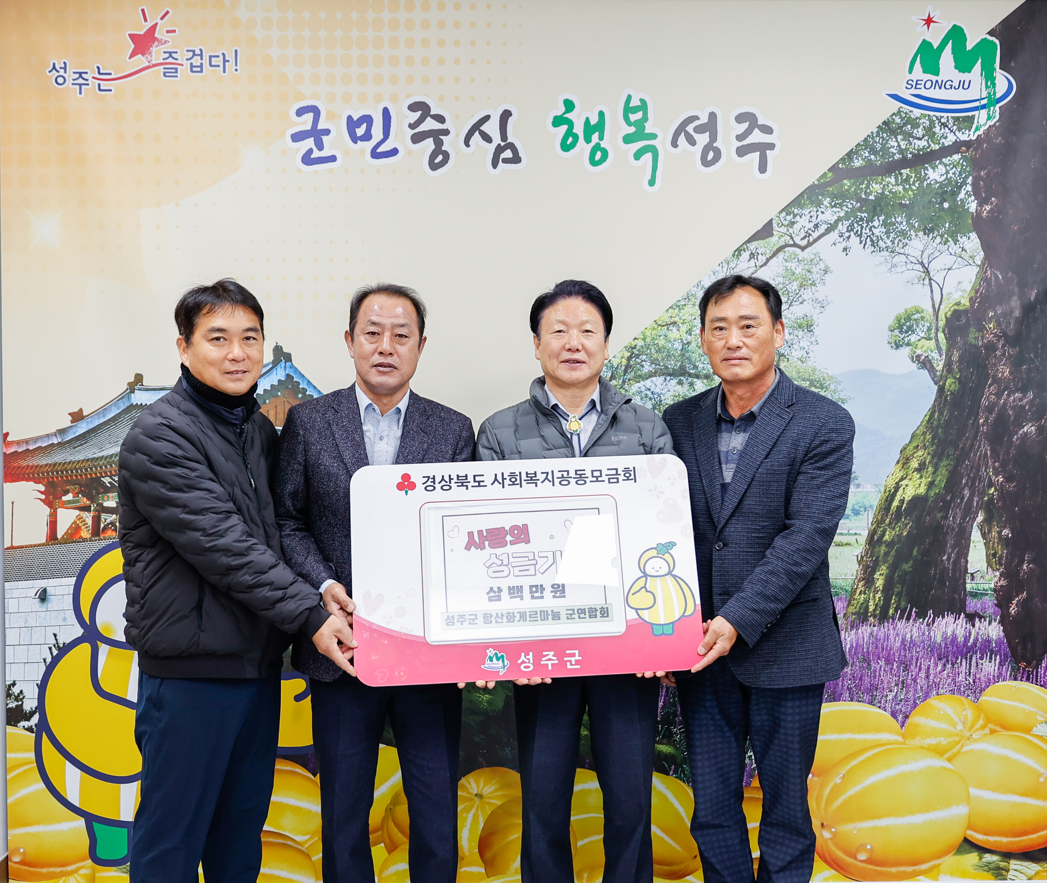 성주군 항산화게르마늄 군연합회 희망2025나눔캠페인 성금 300만원 기탁