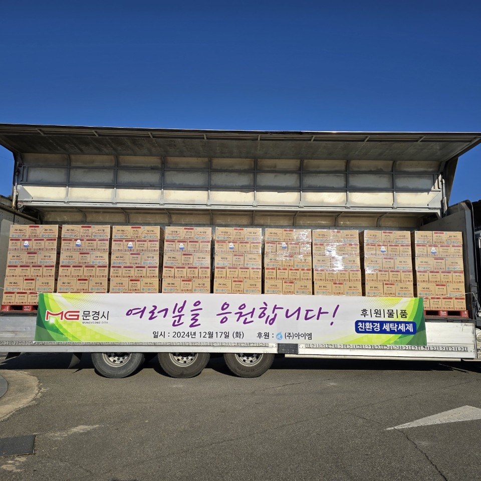 (주)아이엠 문경시에 세탁세제 4,080개(1억800만원 상당)기탁