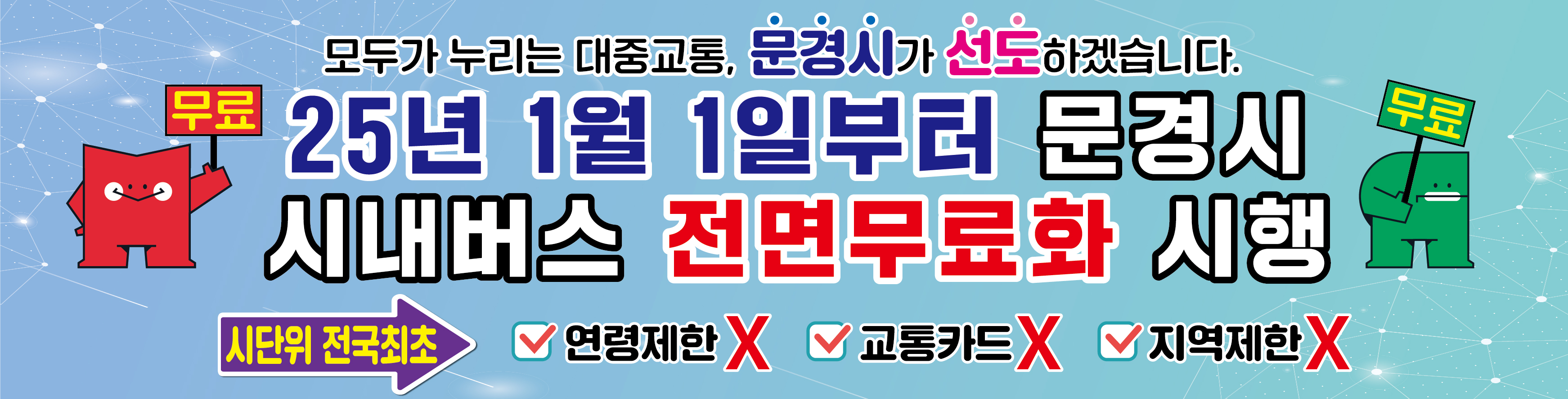 문경시 전국 시단위 최초 시내버스 전면 무료화 시행