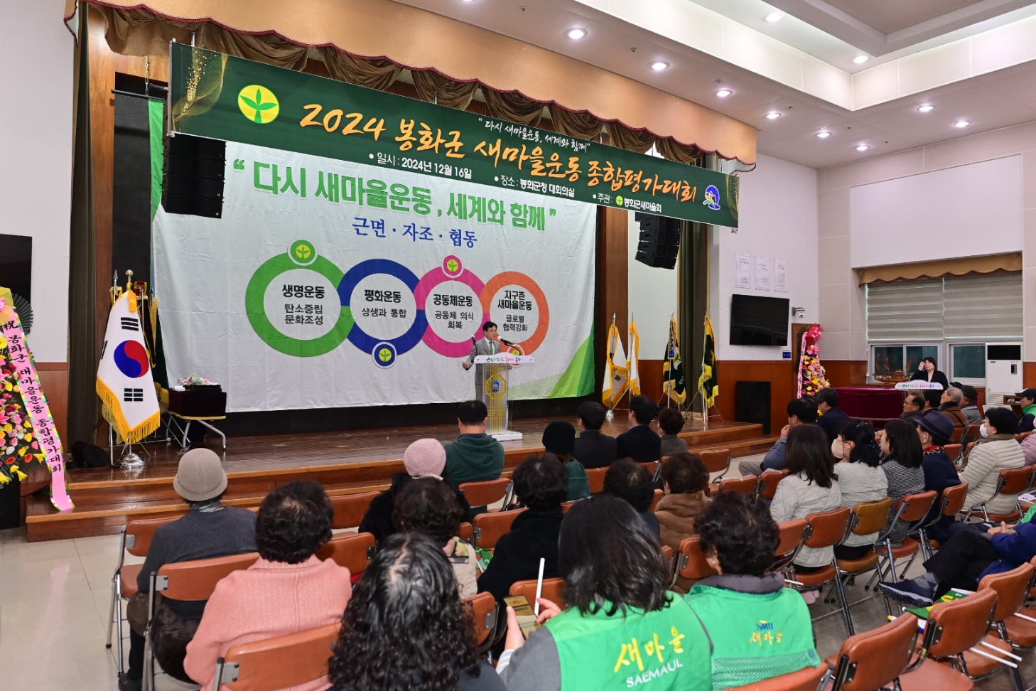 봉화군새마을회, 2024년 새마을운동 종합평가대회 개최