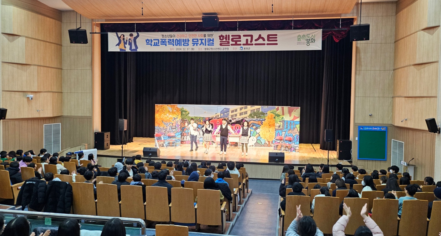 봉화군 학교폭력예방 뮤지컬‘헬로고스트’개최