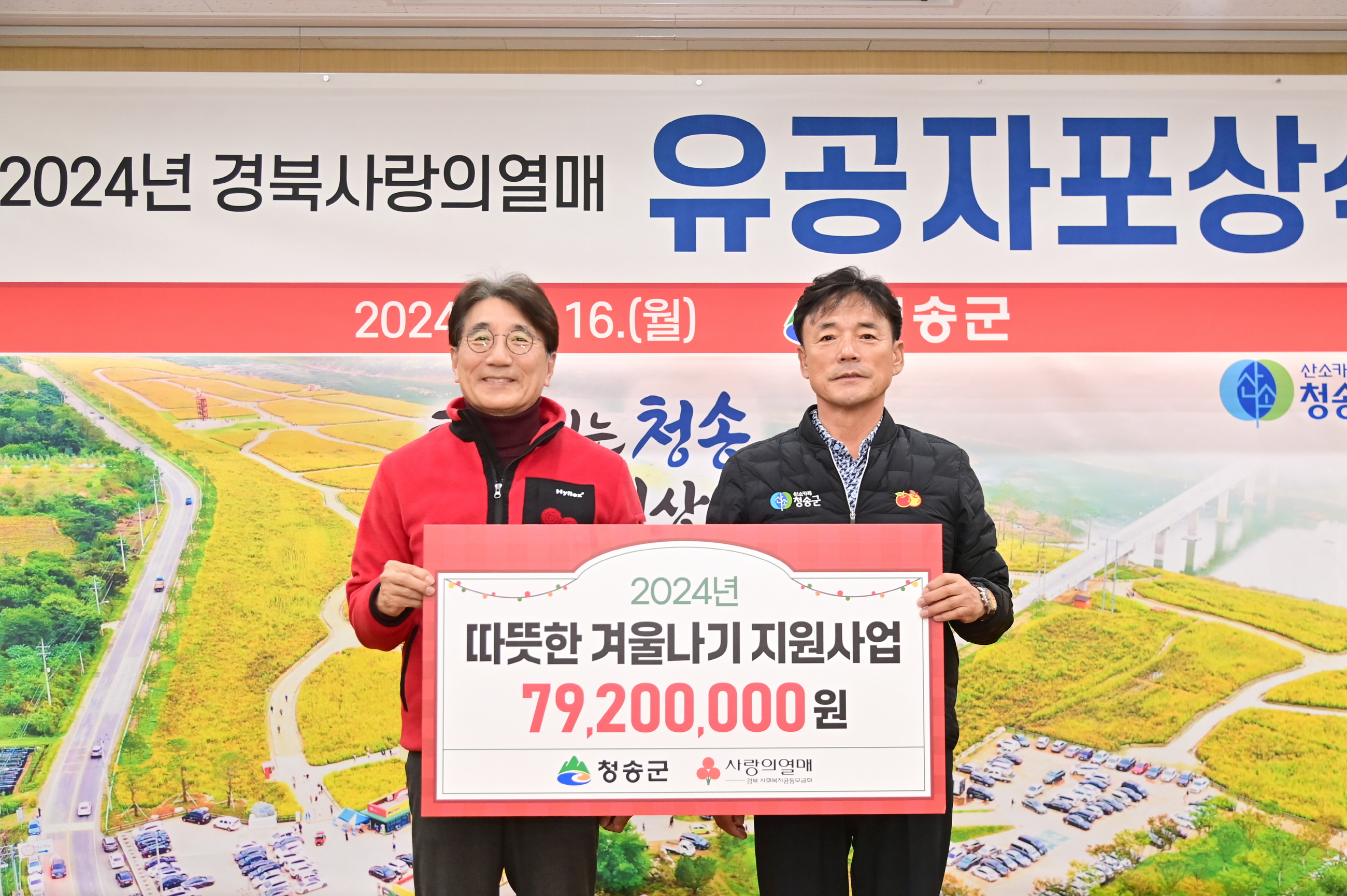 청송군, 2024년 경북사랑의열매 찾아가는 유공자 포상식 및 따뜻한겨울나기 전달식 개최