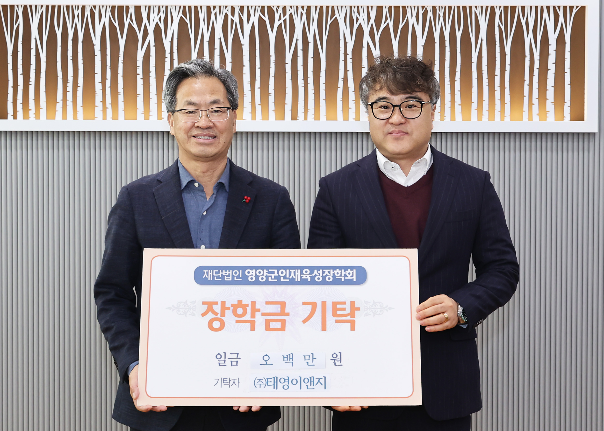 (주)태영이앤지, 영양군인재육성장학금 500만원 기탁