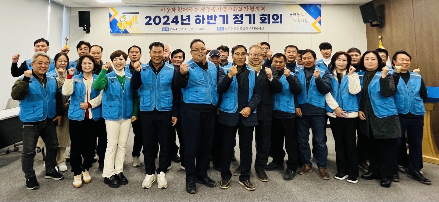이웃과 함께하는 성주읍지역사회보장협의체 '2024년 하반기 정기회의' 개최