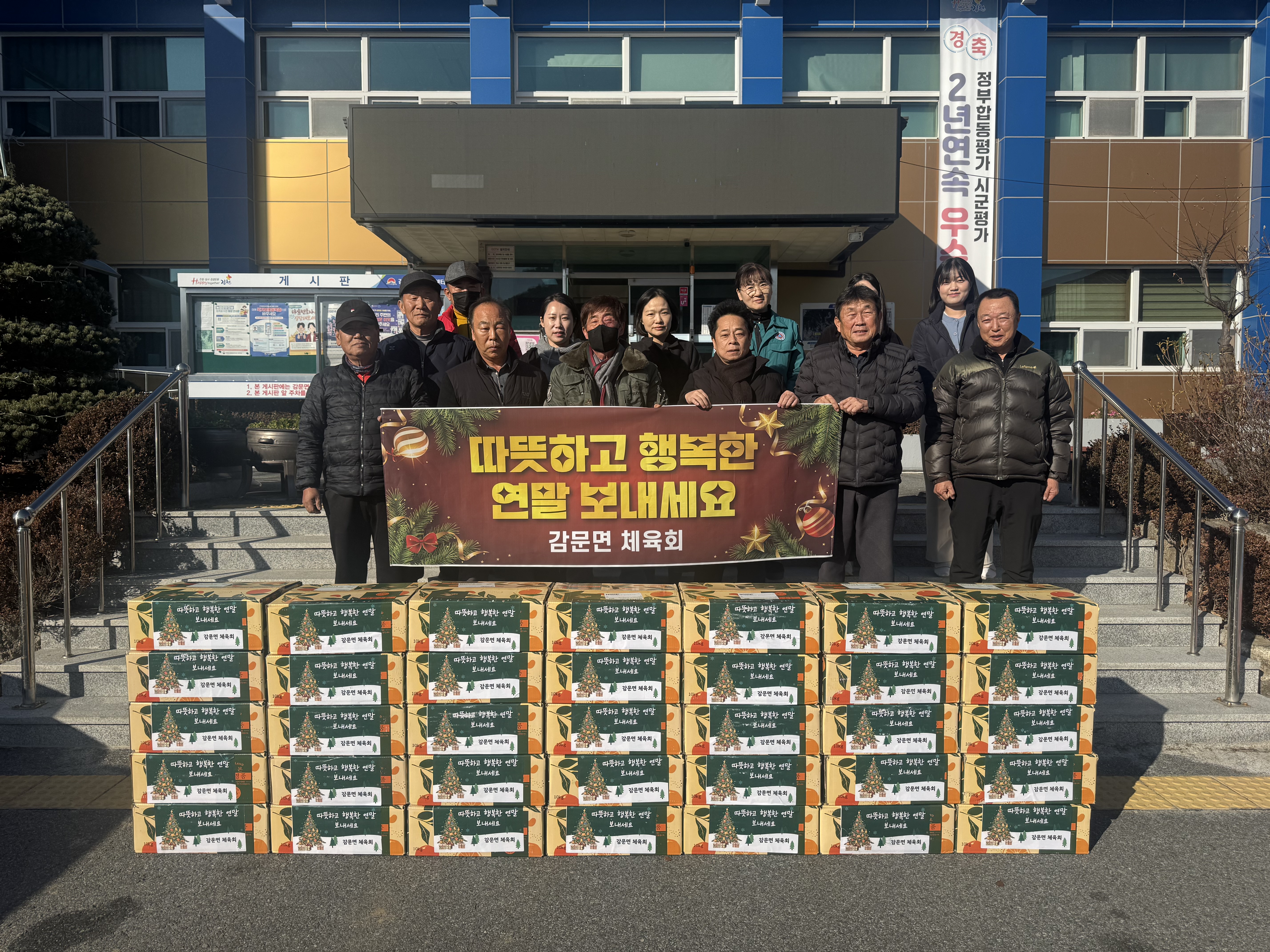감문면 체육회 연말맞이 따뜻한 나눔