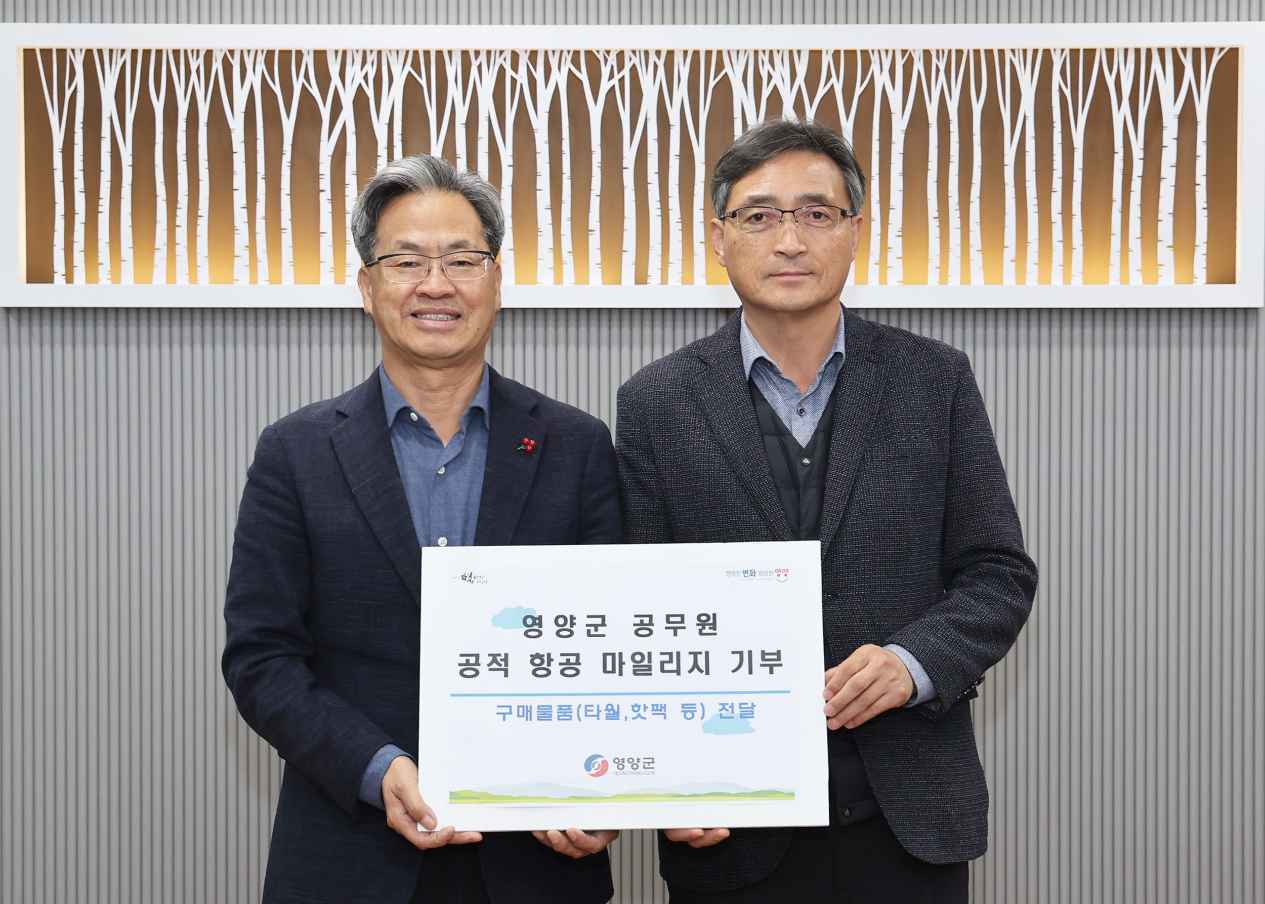영양군 공무원, 소멸 예정 공적 항공마일리지 기부…취약계층 지원