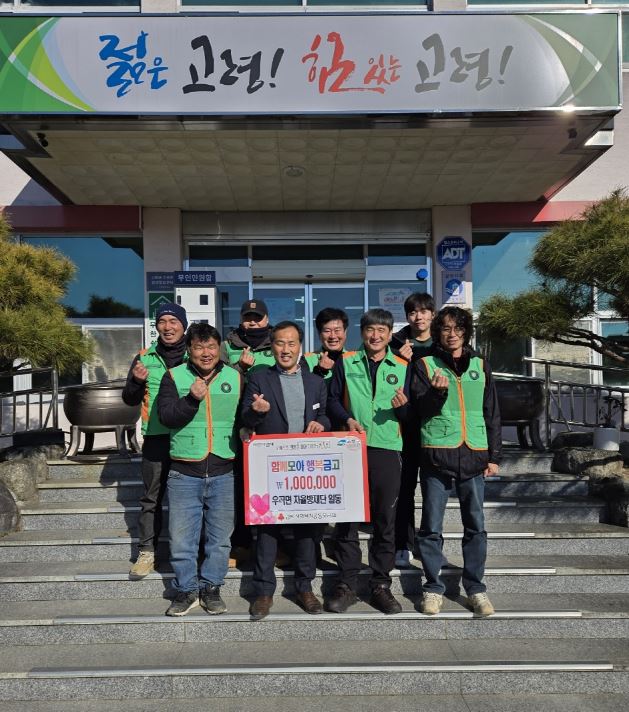 우곡면 자율방재단 함께모아 행복금고 성금 100만원 기탁