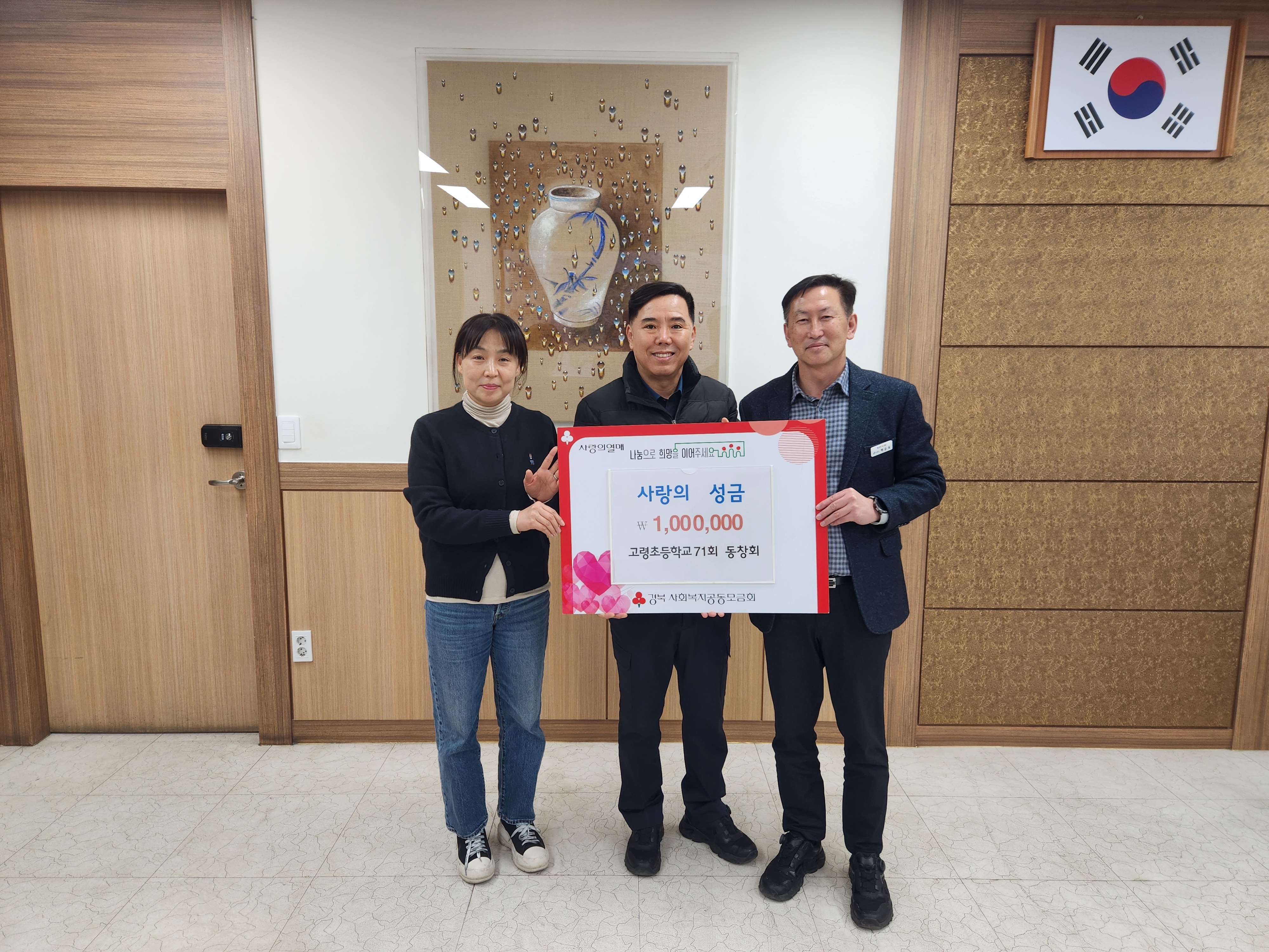 「고령초등학교 71회 동창회」 사랑의 성금 기탁