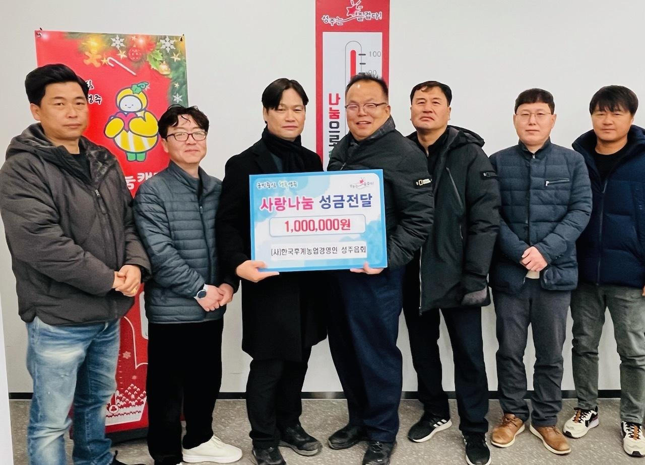 (사)한국후계농업경영인 성주읍회 『희망2025나눔캠페인』성금기탁