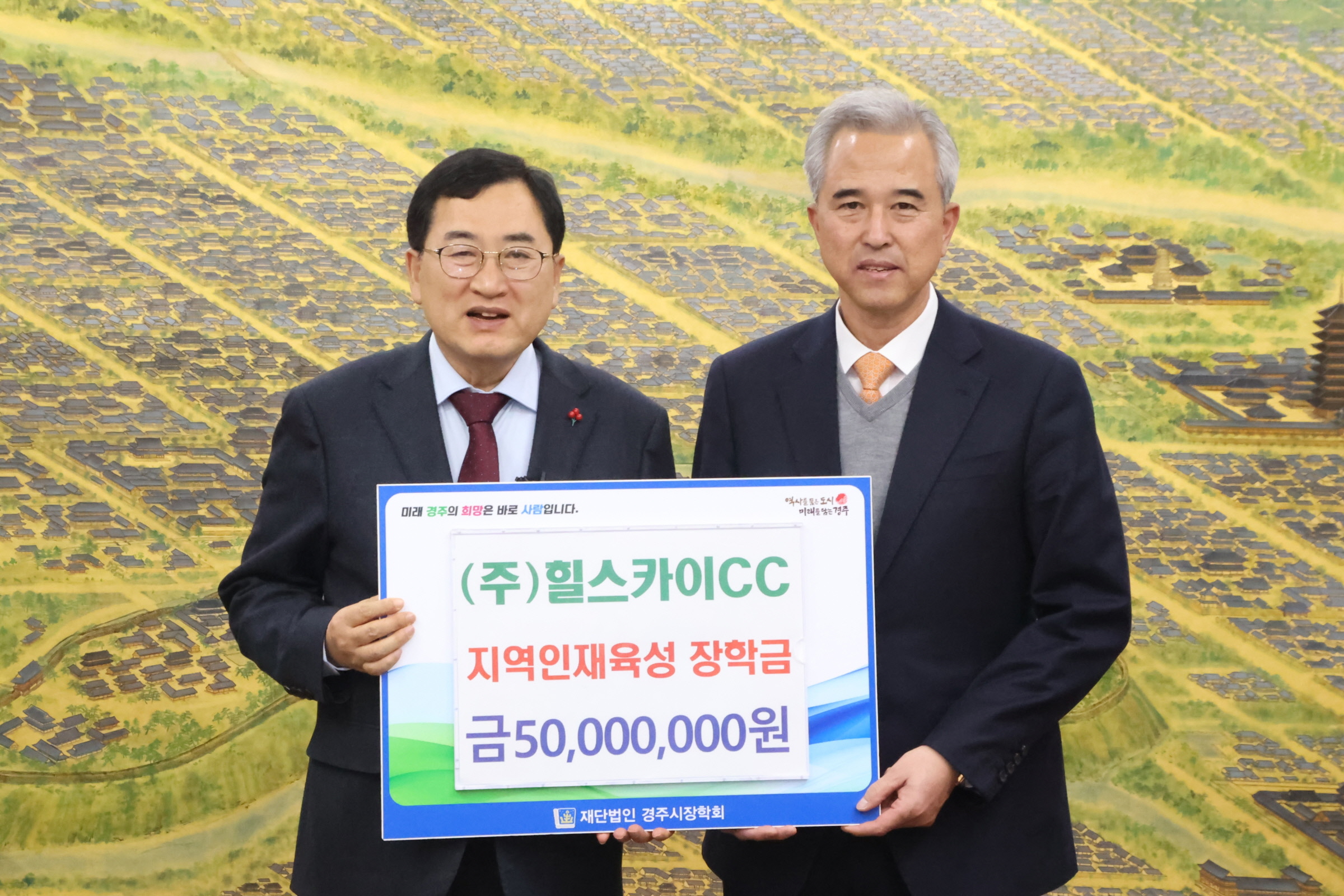 힐스카이CC, 경주시장학회에 장학금 5천만 원 기탁