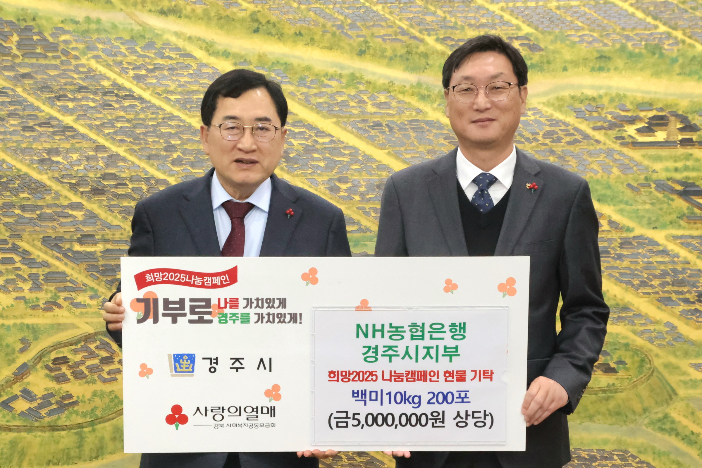 NH농협은행 경주시지부, 희망2025 나눔캠페인에 백미 200포 전달