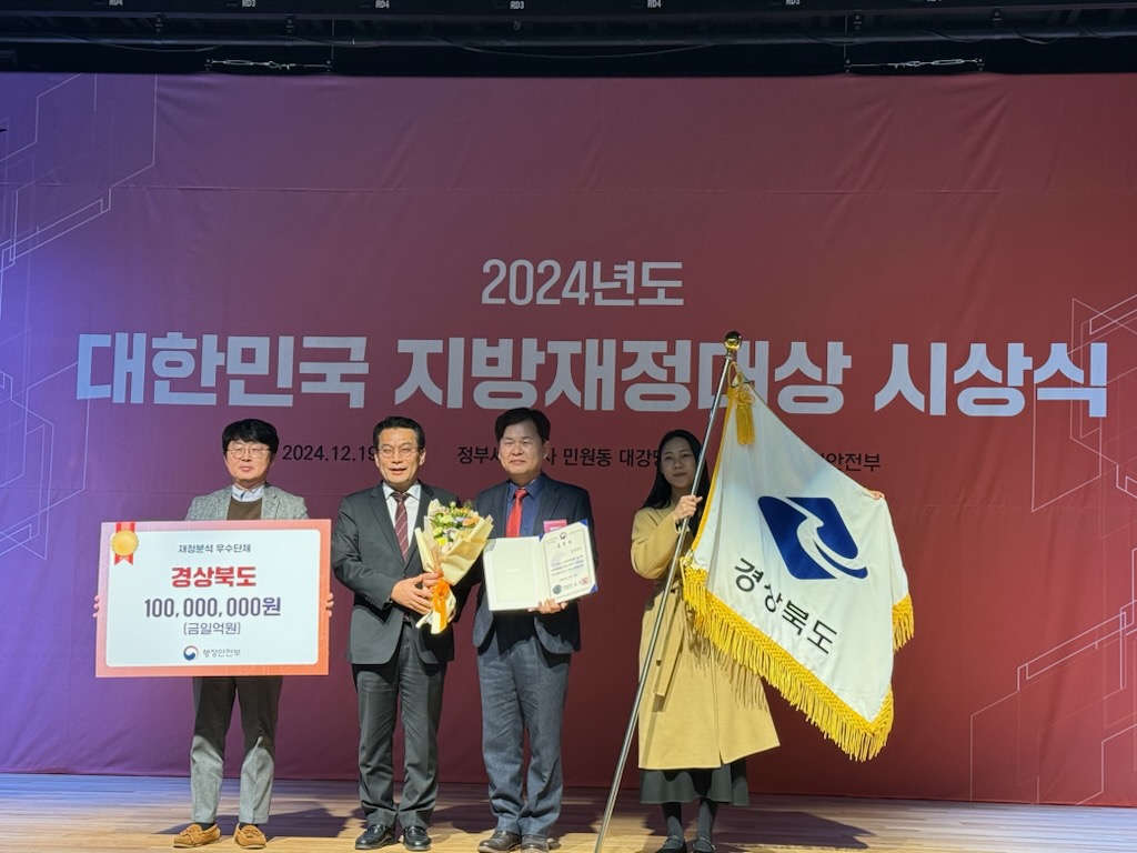 어려운 국가재정 상황에 더 빛난 경상북도, 재정분석 평가 최우수상 수상