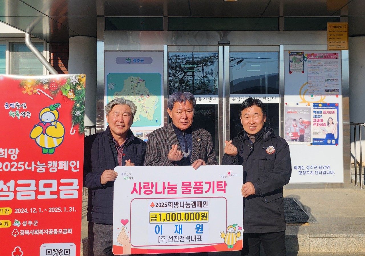 ㈜선진전력 대표 이재원 희망2025 성금 100만원 기탁