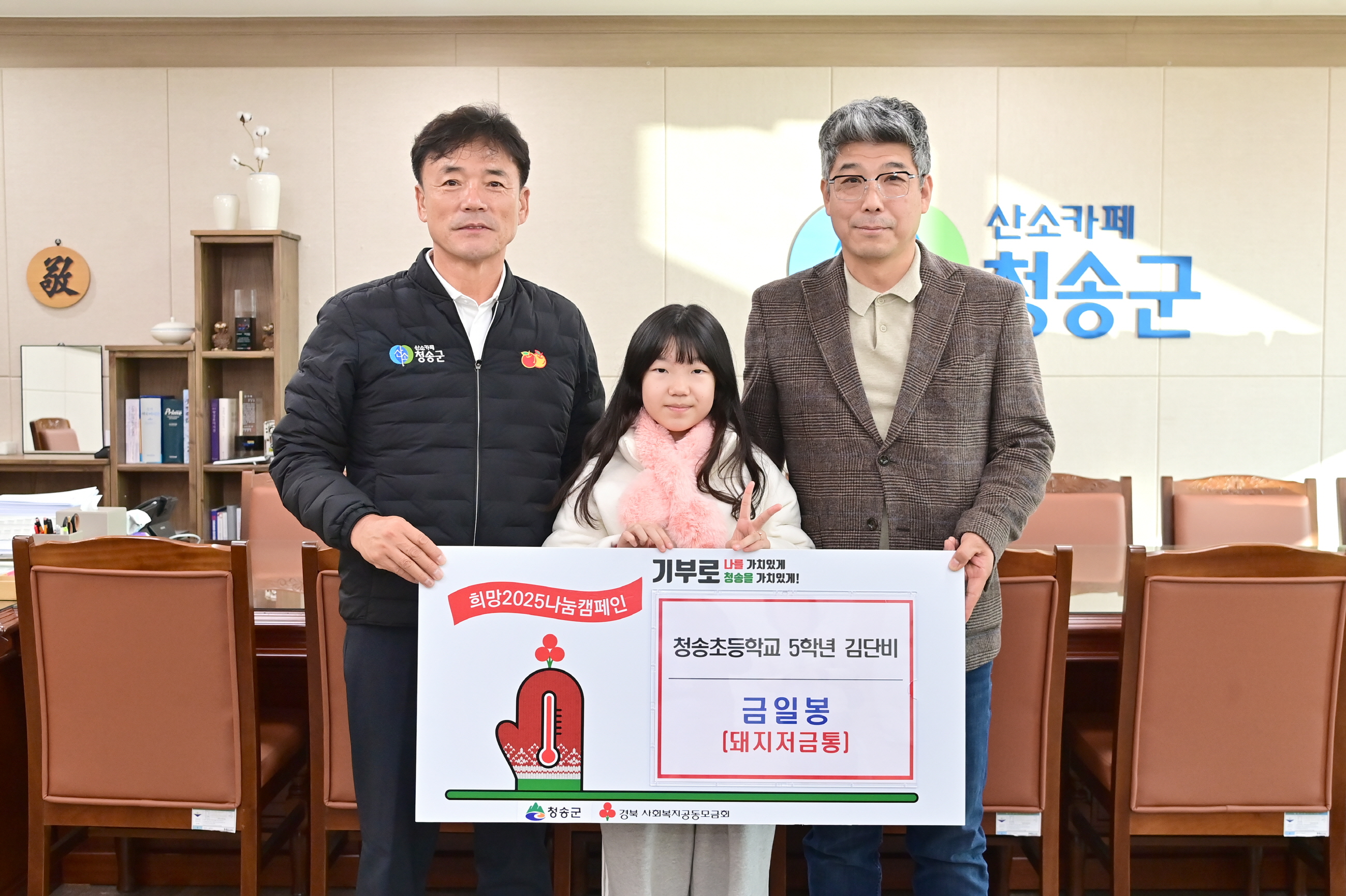 청송초등학교 아이들의 아름다운 기부