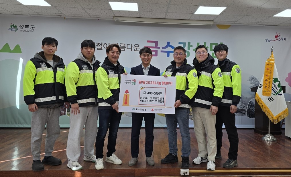 금수강산면 자율방범대 이웃사랑 성금 기탁