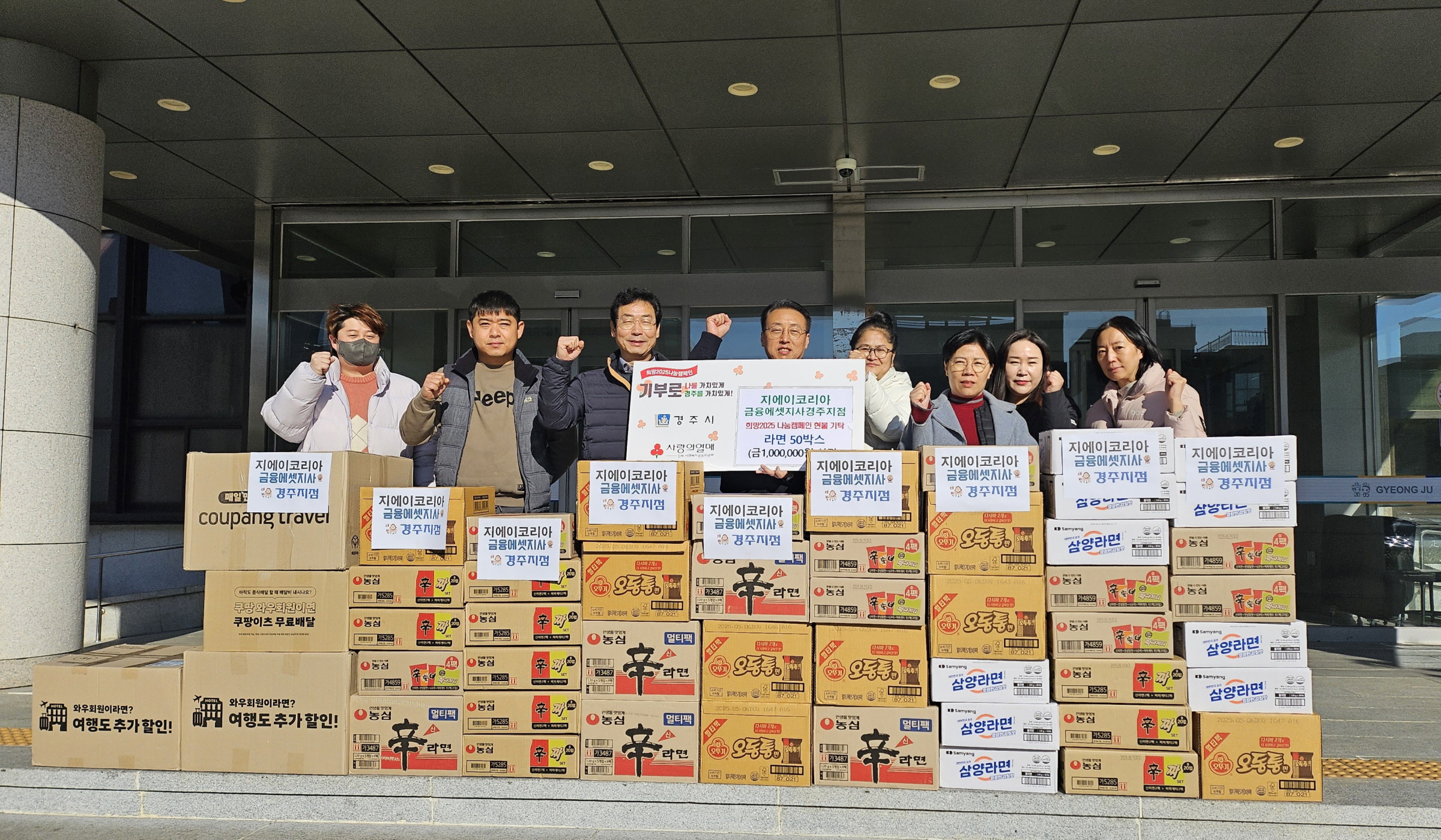 지에이코리아 경주지점, 희망2025 나눔캠페인에 라면 50박스 기탁