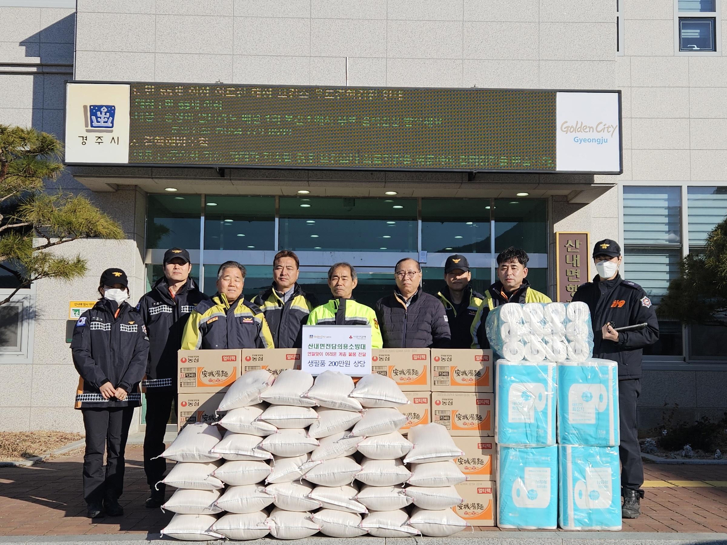 경주 산내면전담의용소방대, 취약계층 위해 생필품 2백만 원 상당 기탁