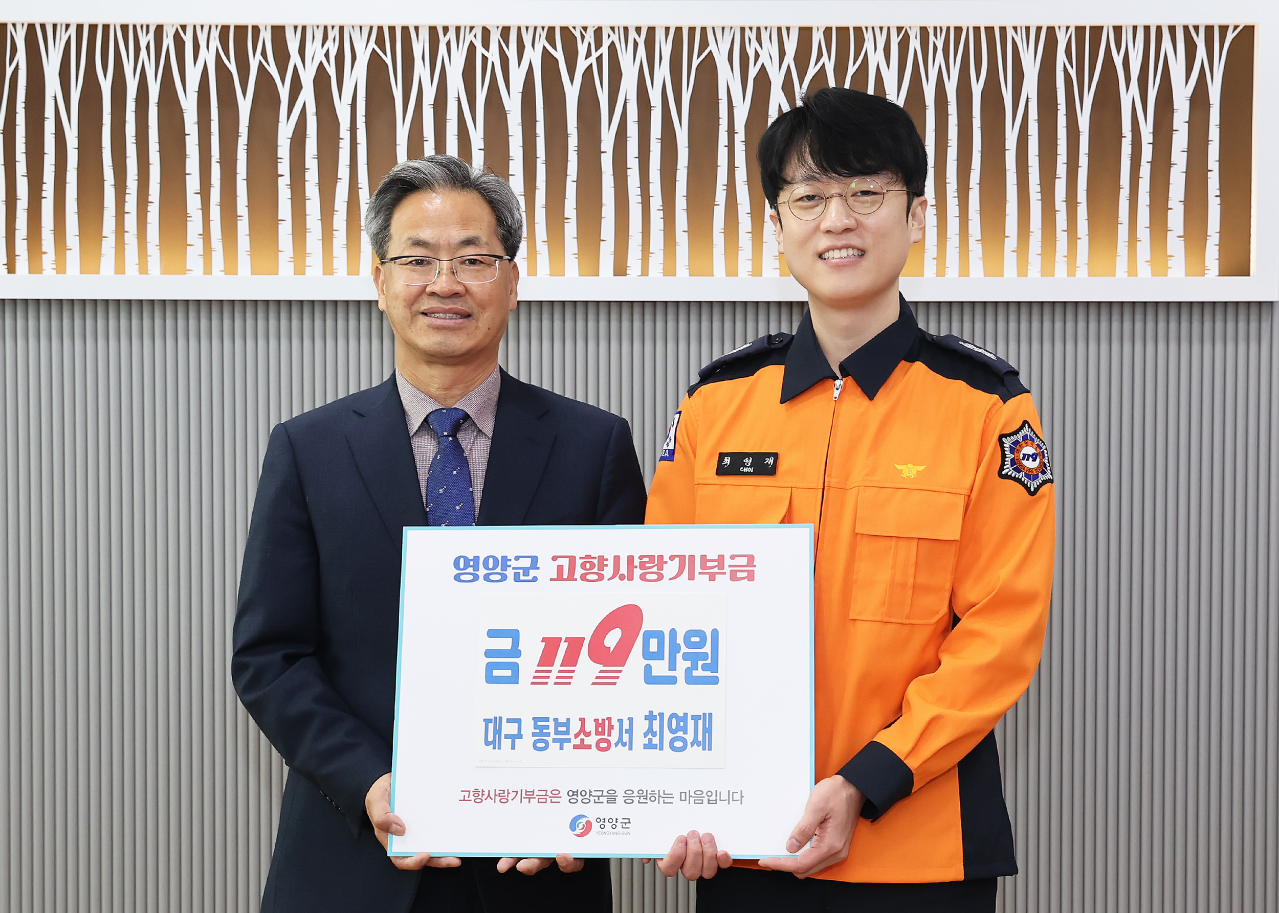 대구 동부소방서 최영재 소방관, 영양군 고향사랑기부금 119만원 기탁