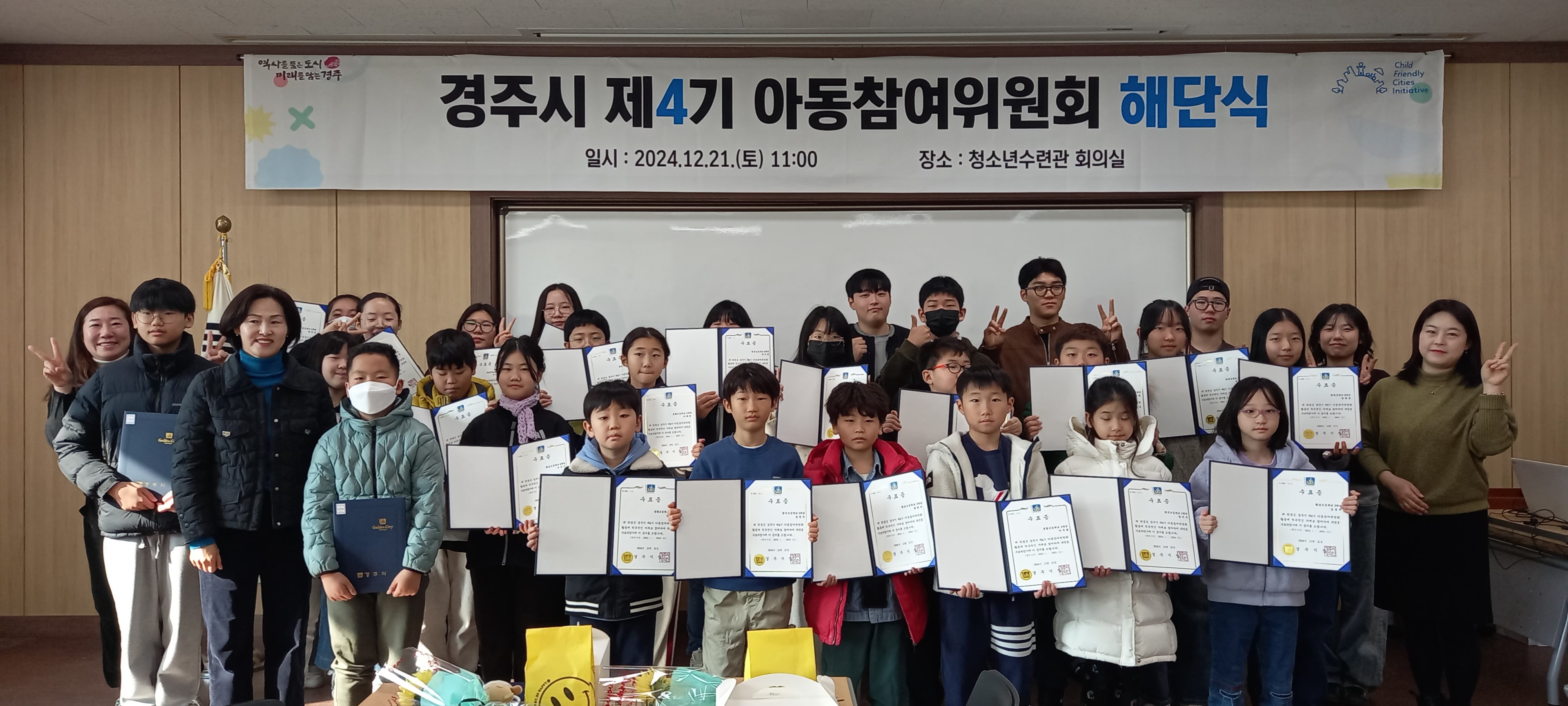 경주시, 제4기 아동참여위원회 해단식 가져