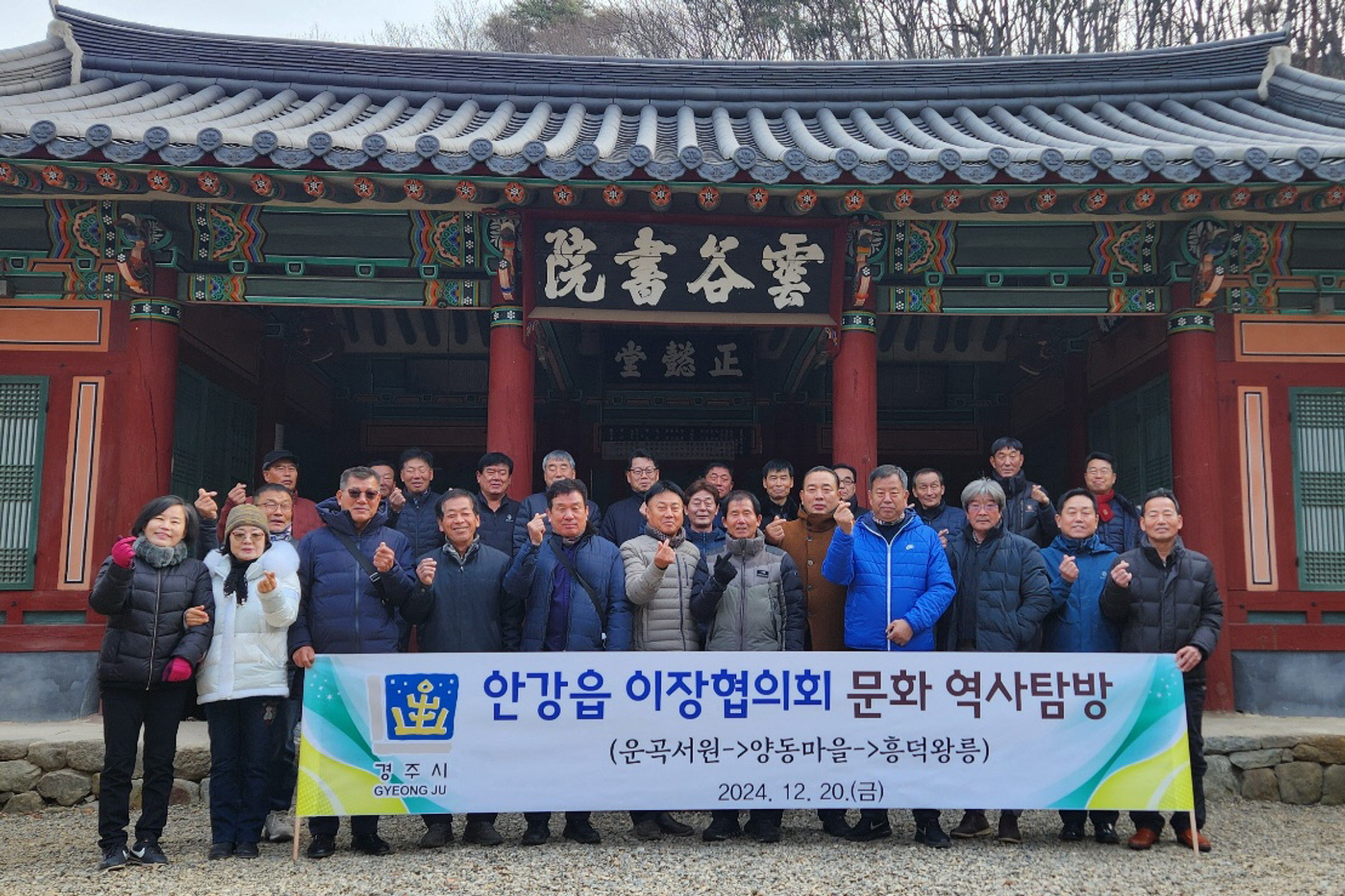 경주 안강읍 이장협의회, 역량강화 워크숍 및 문화역사탐방 실시