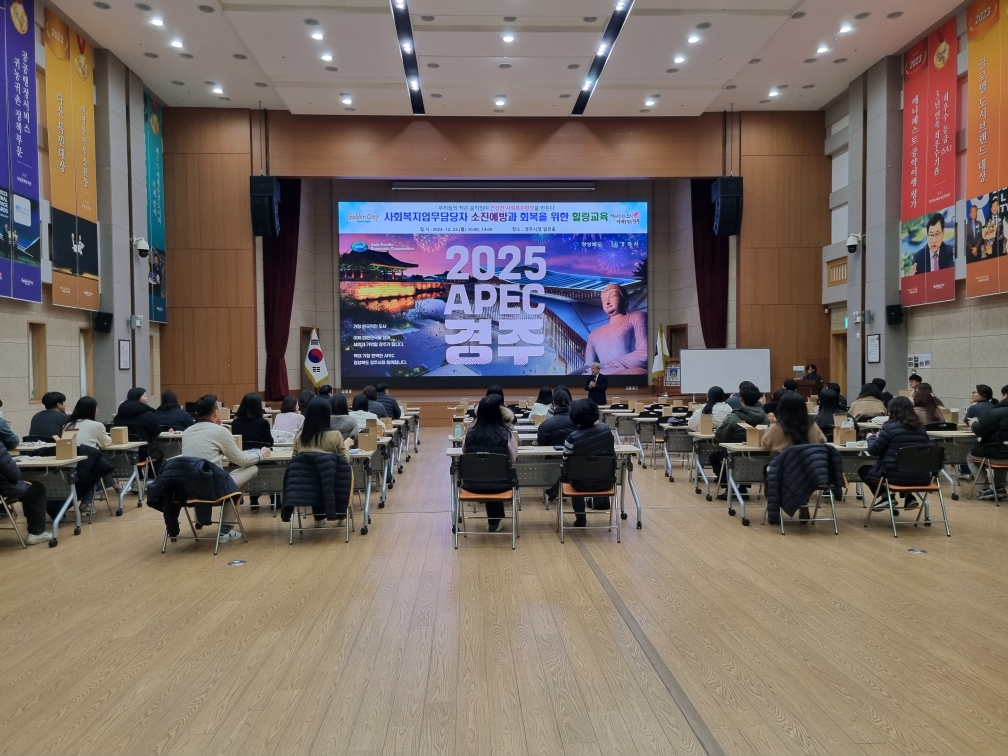 경주시, 사회복지업무담당자 소진예방 교육 가져