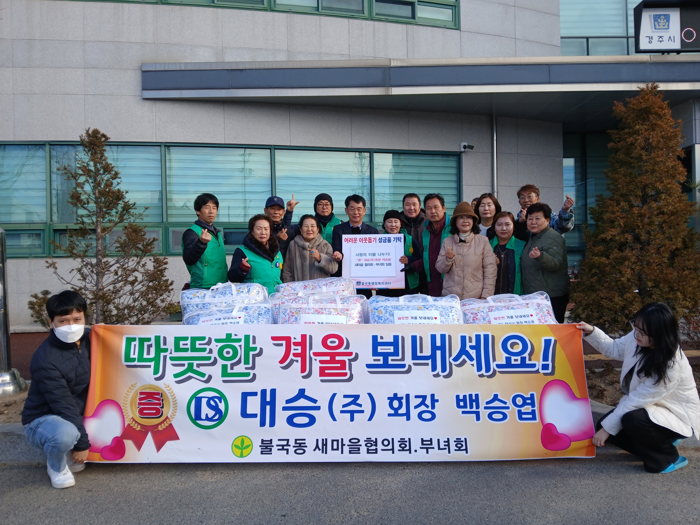 경주 불국동 새마을협의회·부녀회, 취약계층에 겨울 이불 전달