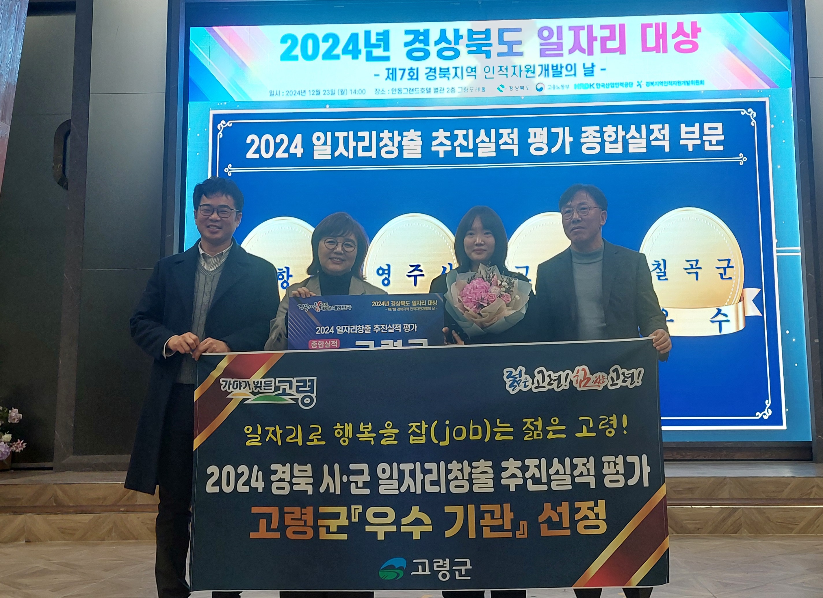 고령군, 2024 경북 시군 일자리 창출 평가 '우수 기관' 선정