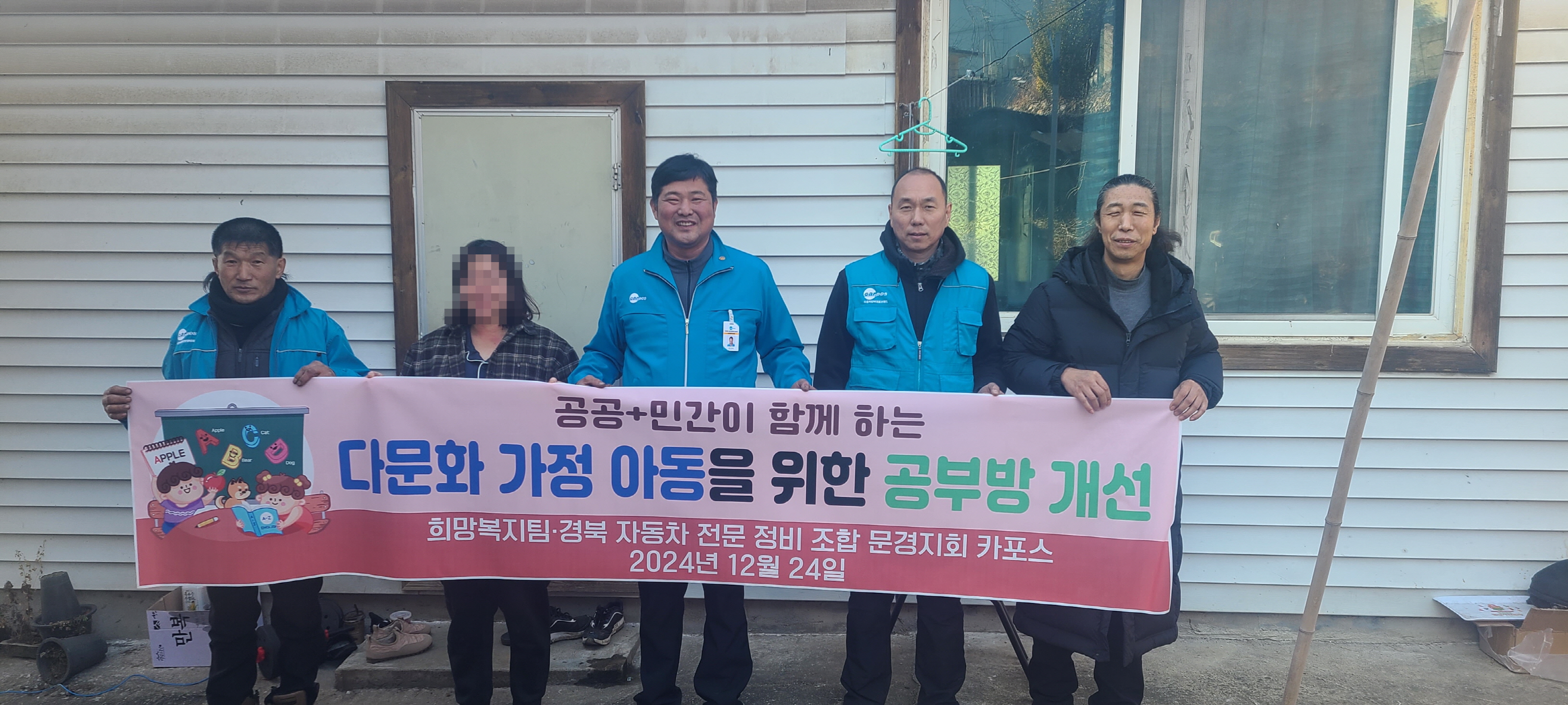희망복지팀과 카포스와 함께하는 다문화 가정 아동을 위한 공부방 개선