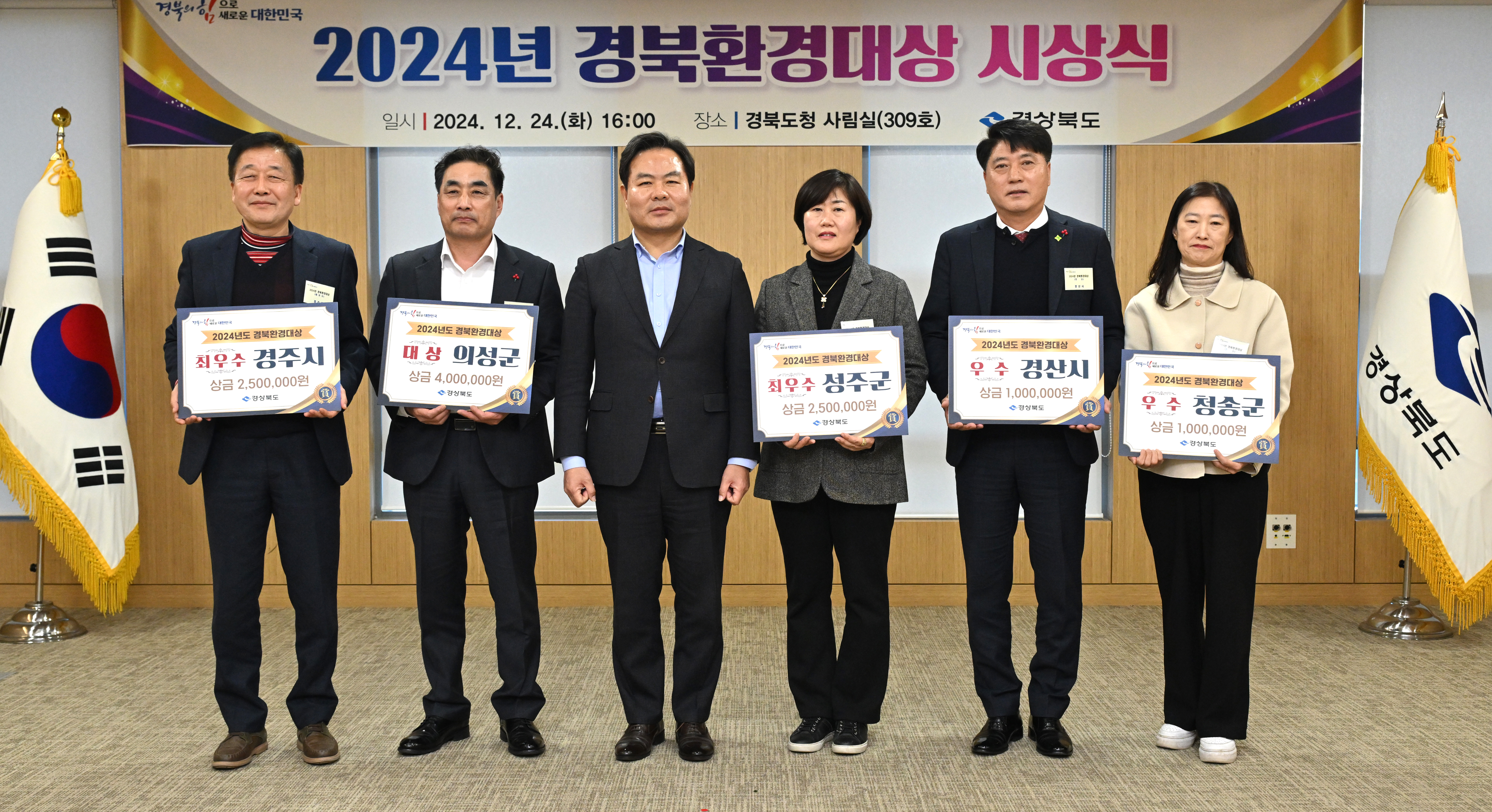 경북도, 2024년 경북환경대상 시상