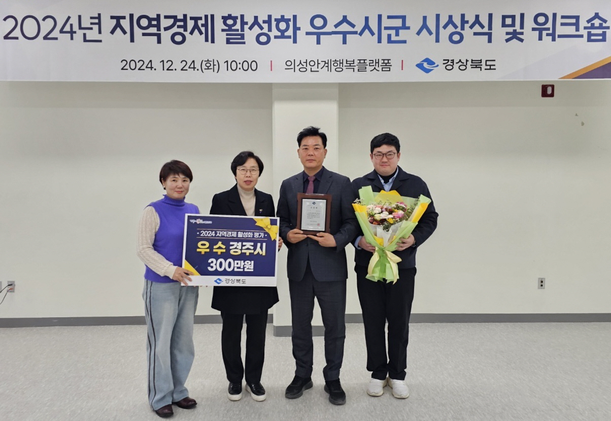 경주시, 경북도 주관 2024년 지역경제활성화‘우수상’수상