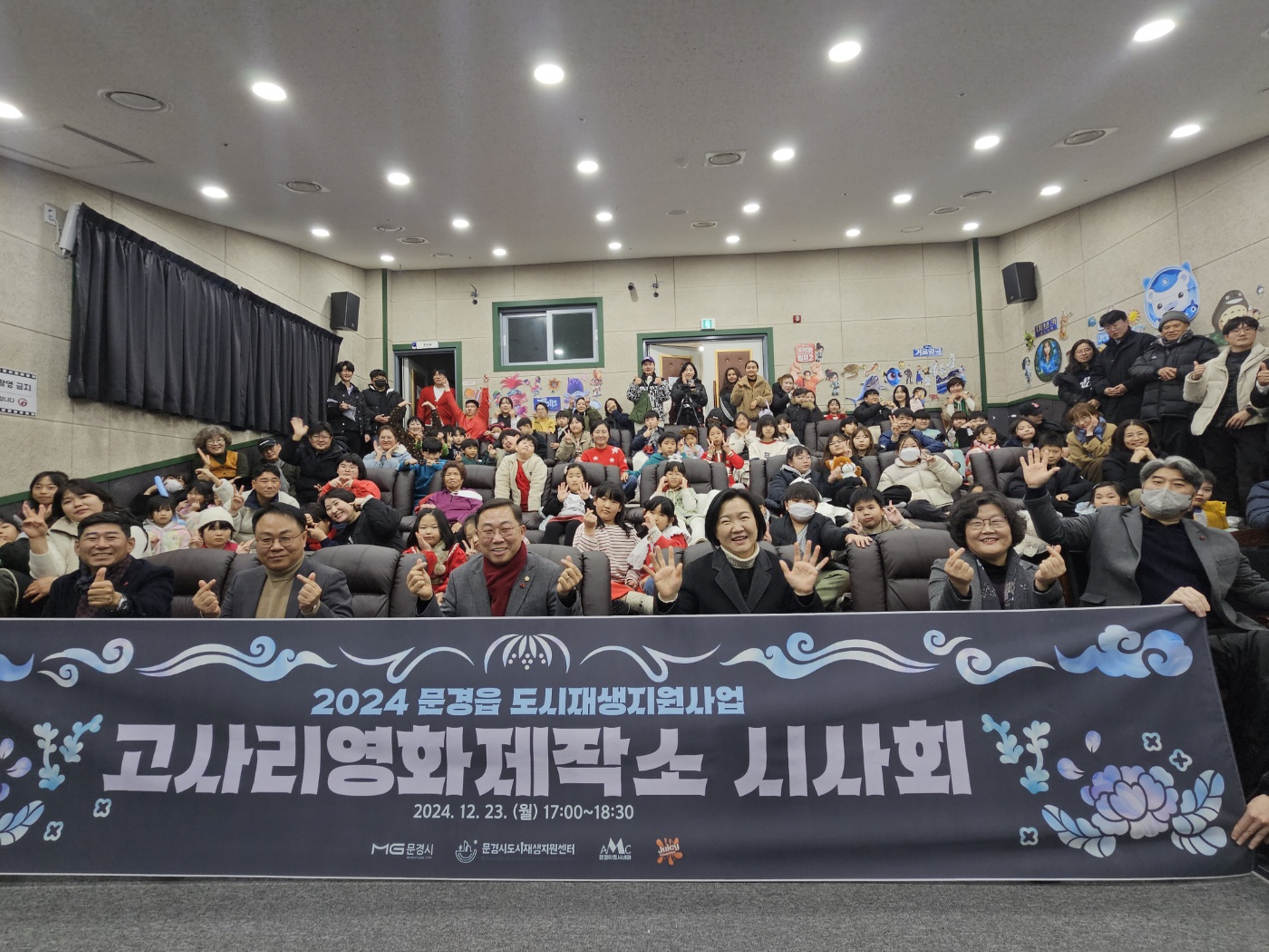 문경시, 제1회 고사리 영화제작소 시사회 성료