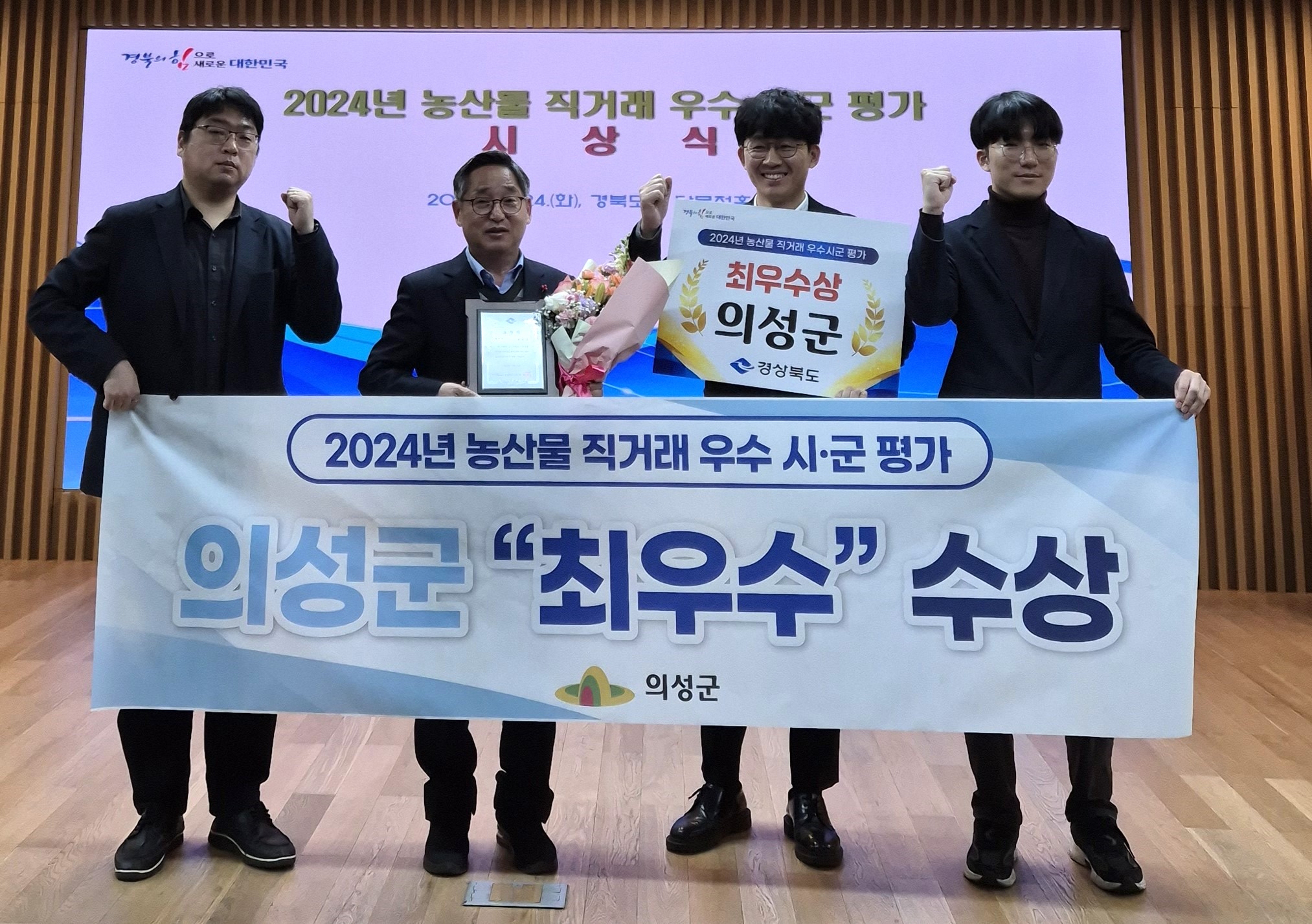 의성군, 경북도 농산물 직거래 시군평가 최우수 수상