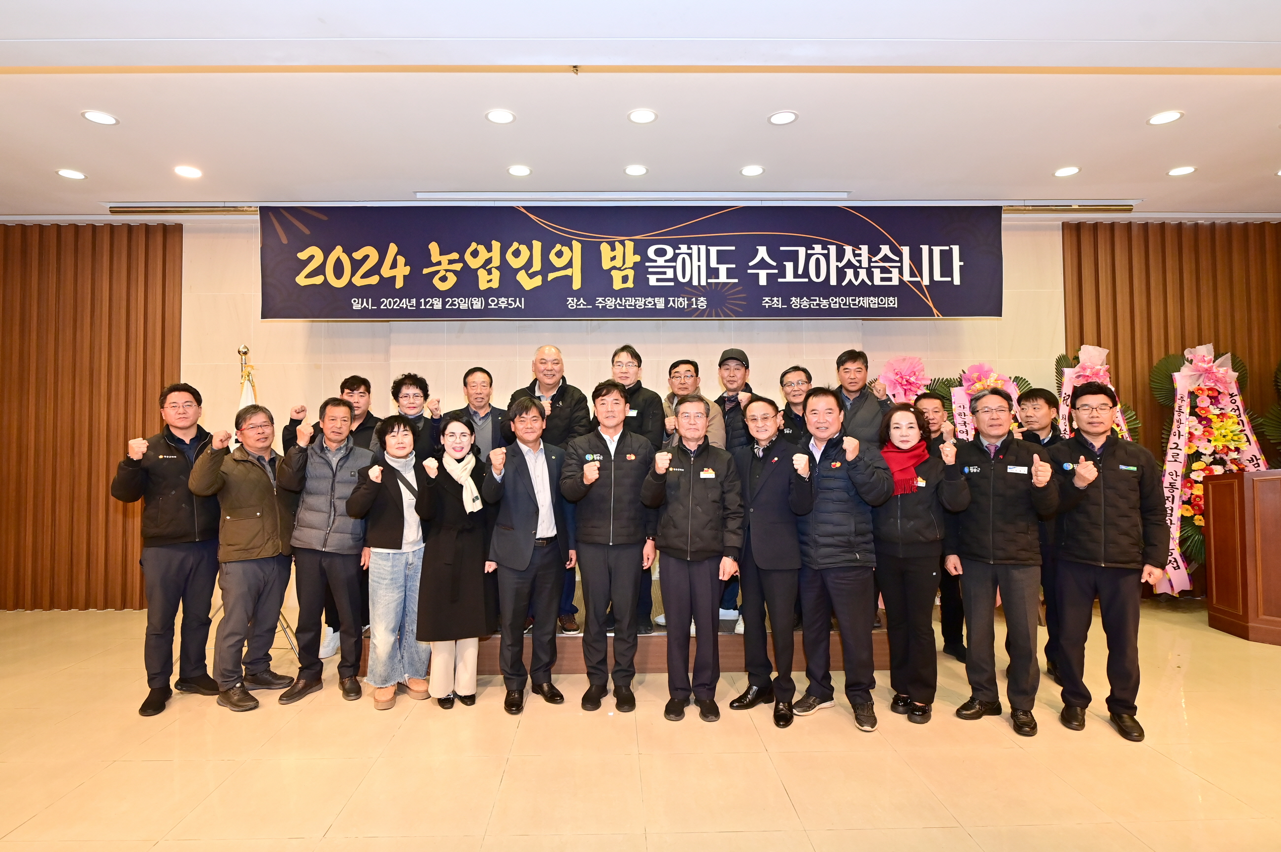 청송군, 「2024 농업인의 밤」 행사 성료