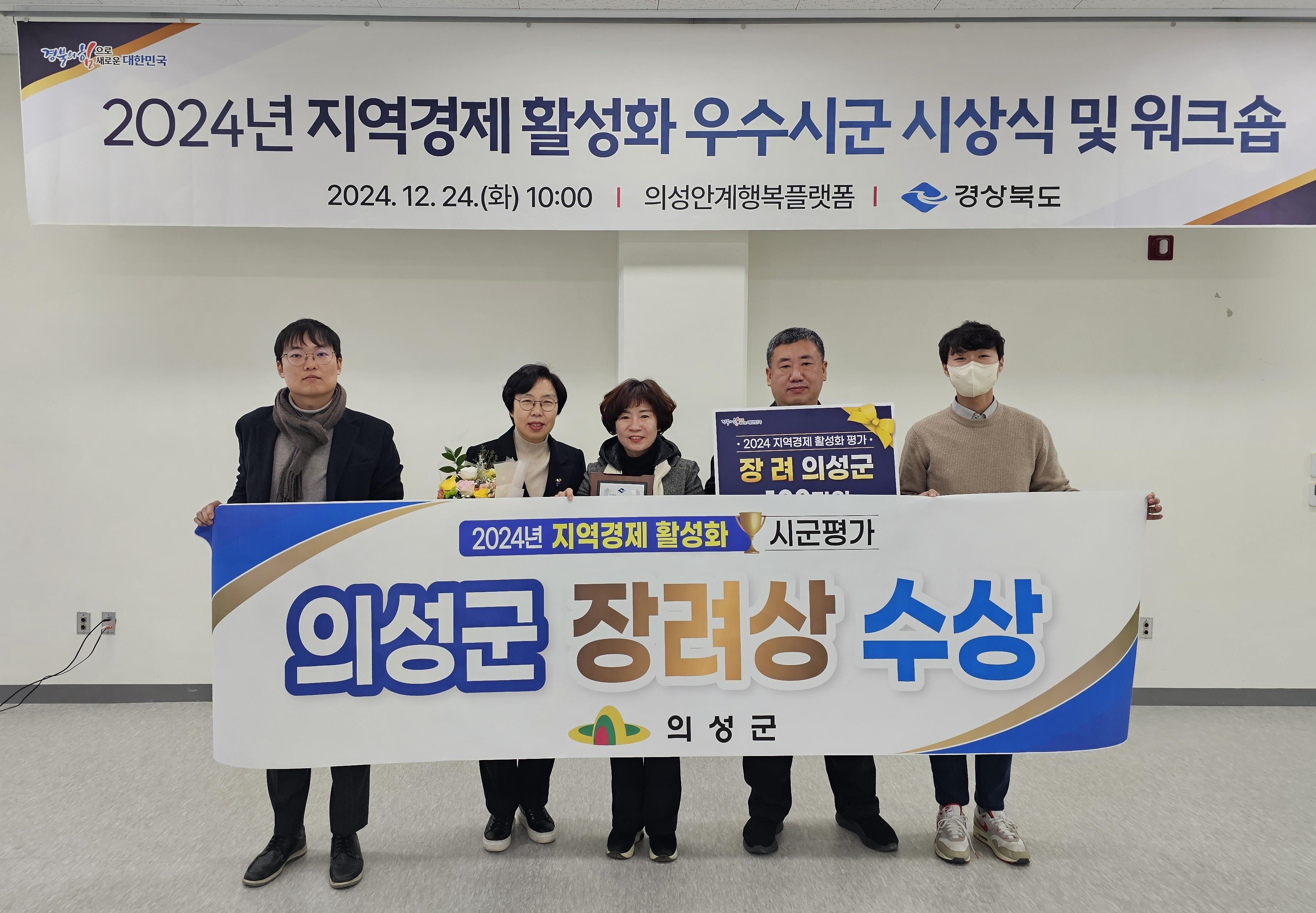 의성군, 지역경제 활성화 평가 장려 수상