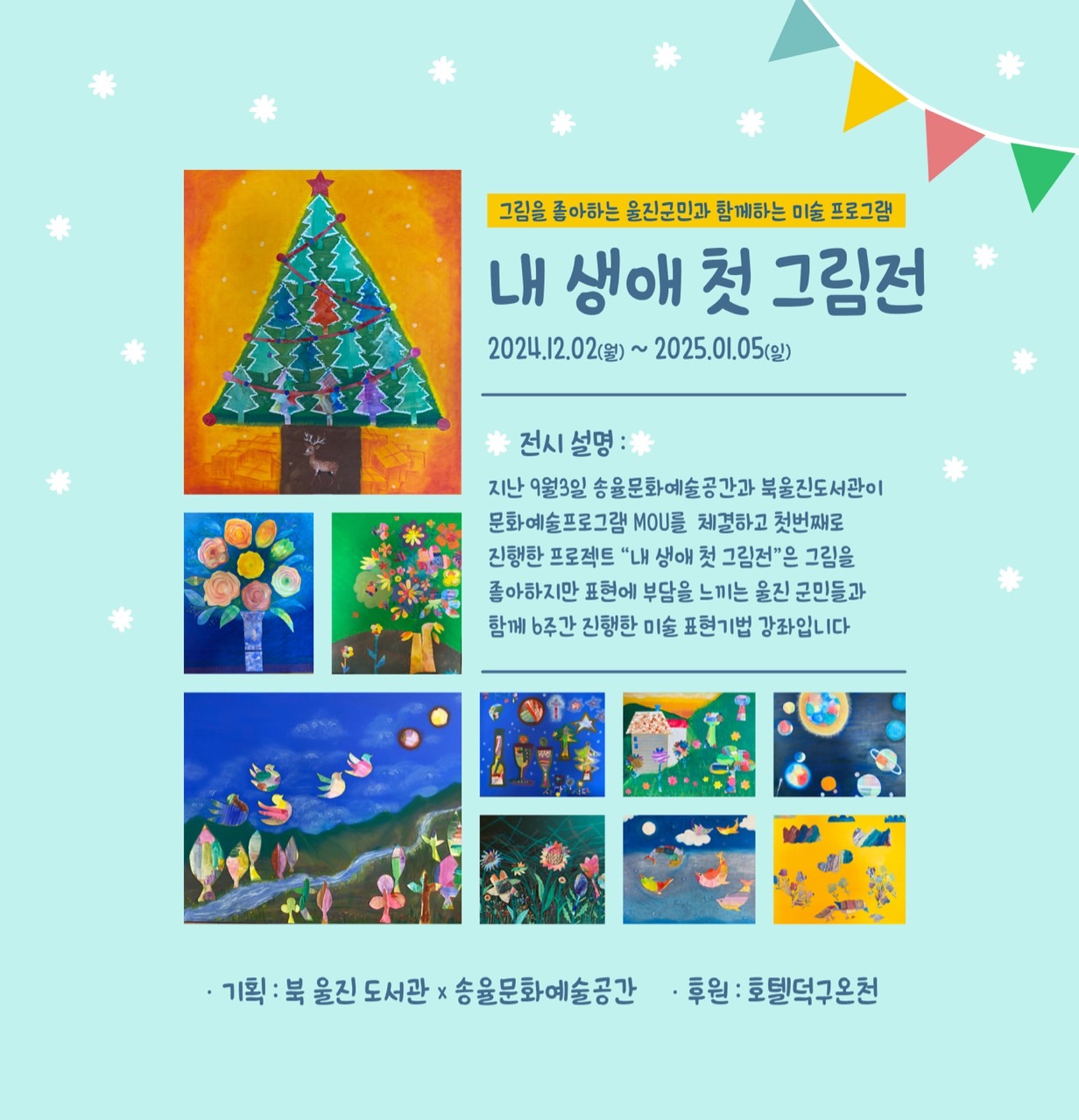 북울진도서관, 송율문화예술복합공간과 함께 ‘내 생애 첫 그림전’ 개최