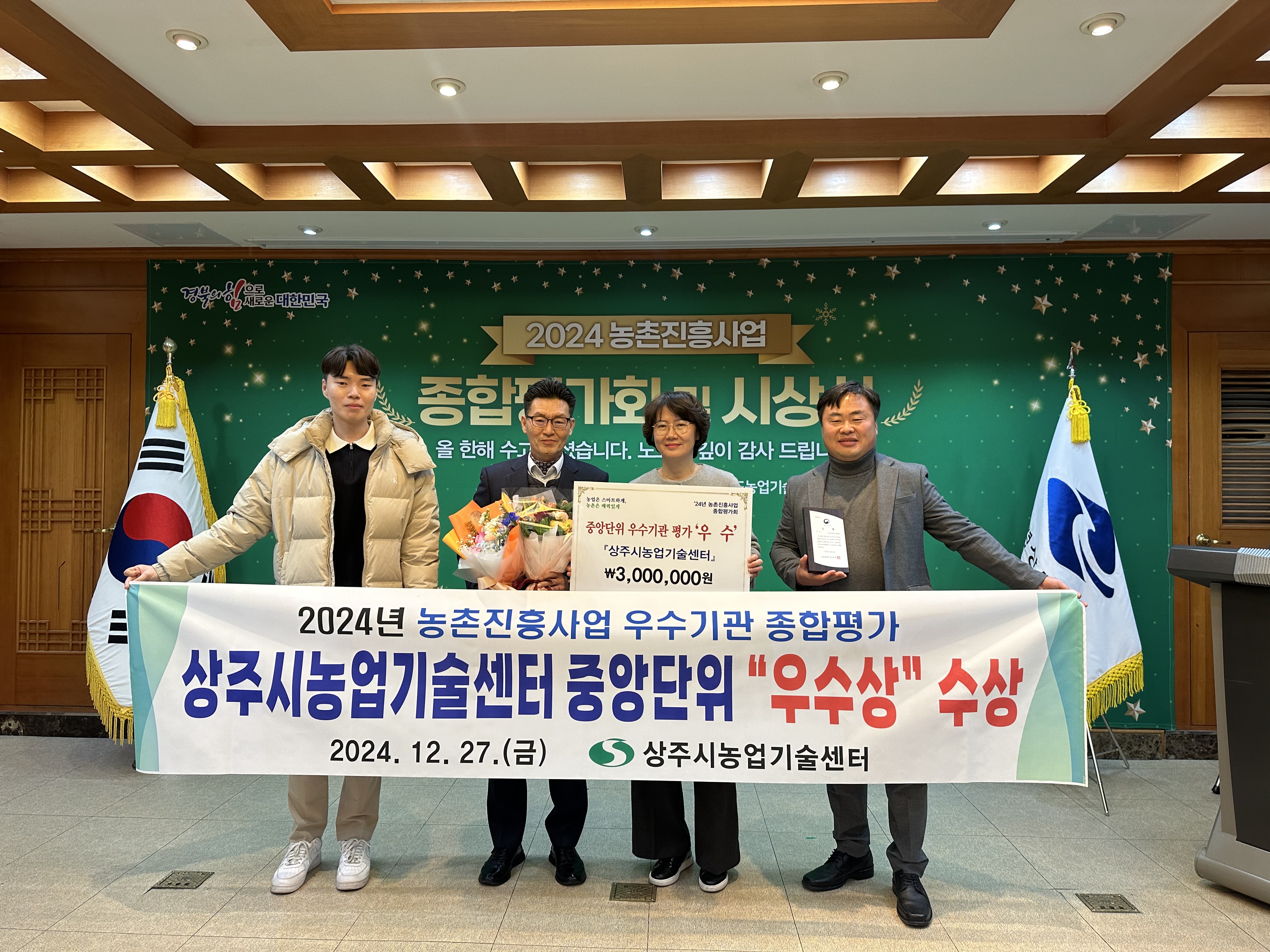 상주시농업기술센터, 2024년 농촌진흥사업 우수기관 종합평가 전국단위 ‘우수상’ 수상
